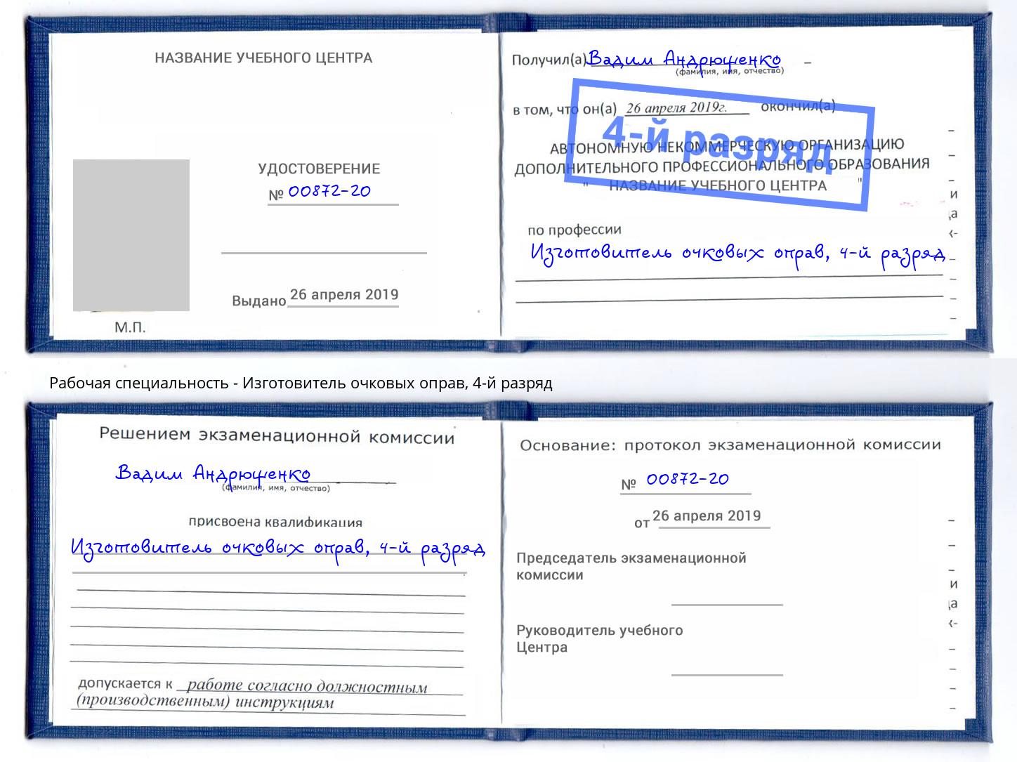 корочка 4-й разряд Изготовитель очковых оправ Берёзовский