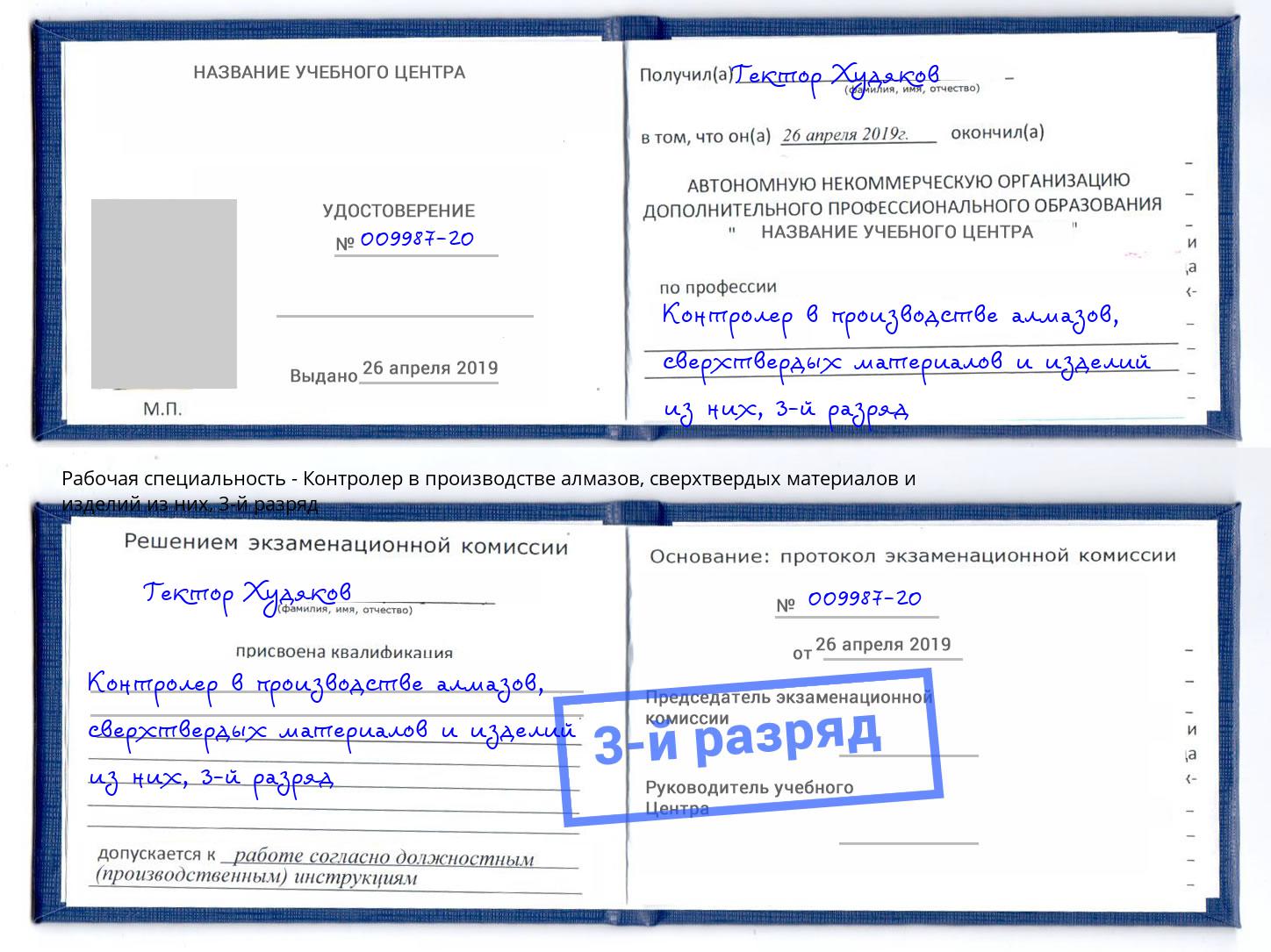 корочка 3-й разряд Контролер в производстве алмазов, сверхтвердых материалов и изделий из них Берёзовский