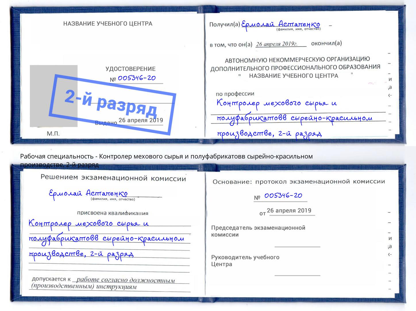 корочка 2-й разряд Контролер мехового сырья и полуфабрикатовв сырейно-красильном производстве Берёзовский