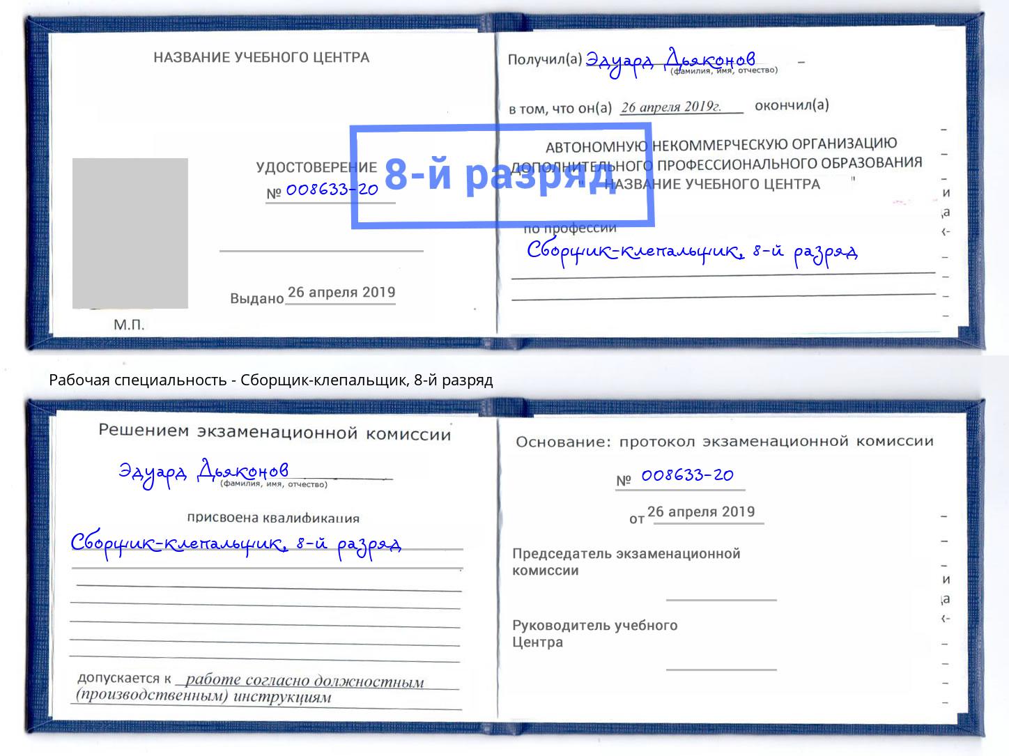 корочка 8-й разряд Сборщик-клепальщик Берёзовский