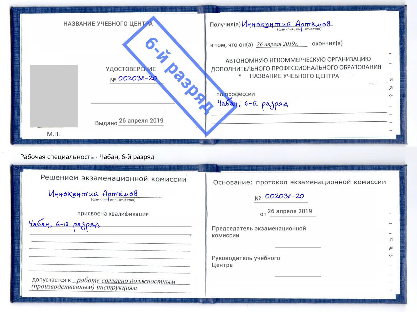 корочка 6-й разряд Чабан Берёзовский