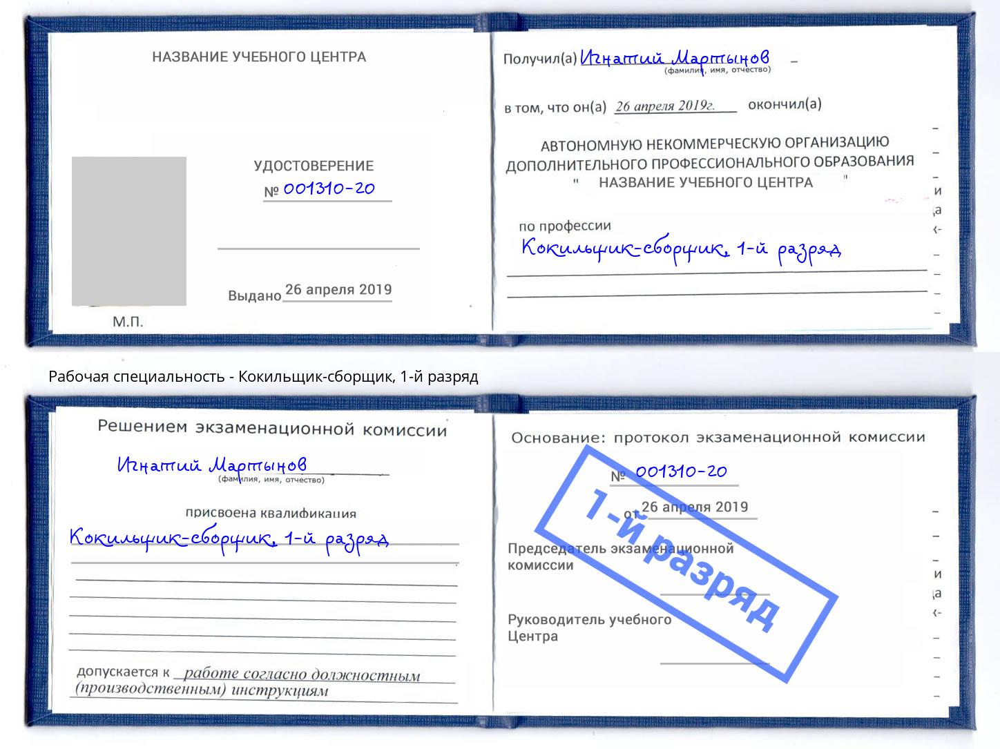 корочка 1-й разряд Кокильщик-сборщик Берёзовский