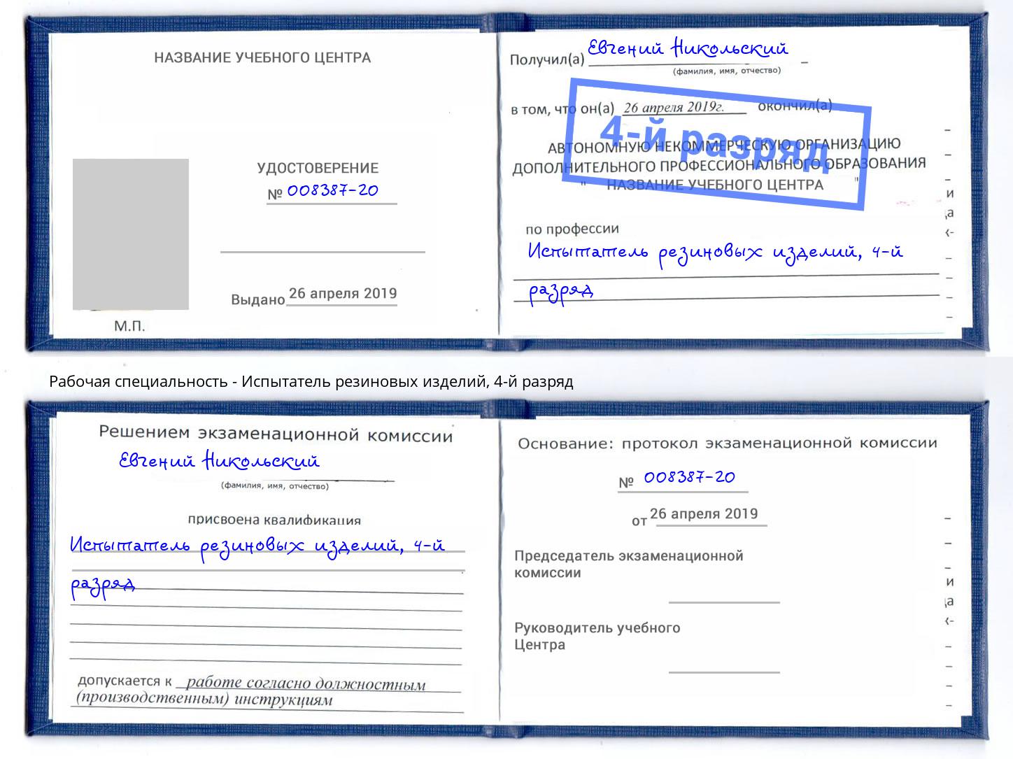 корочка 4-й разряд Испытатель резиновых изделий Берёзовский