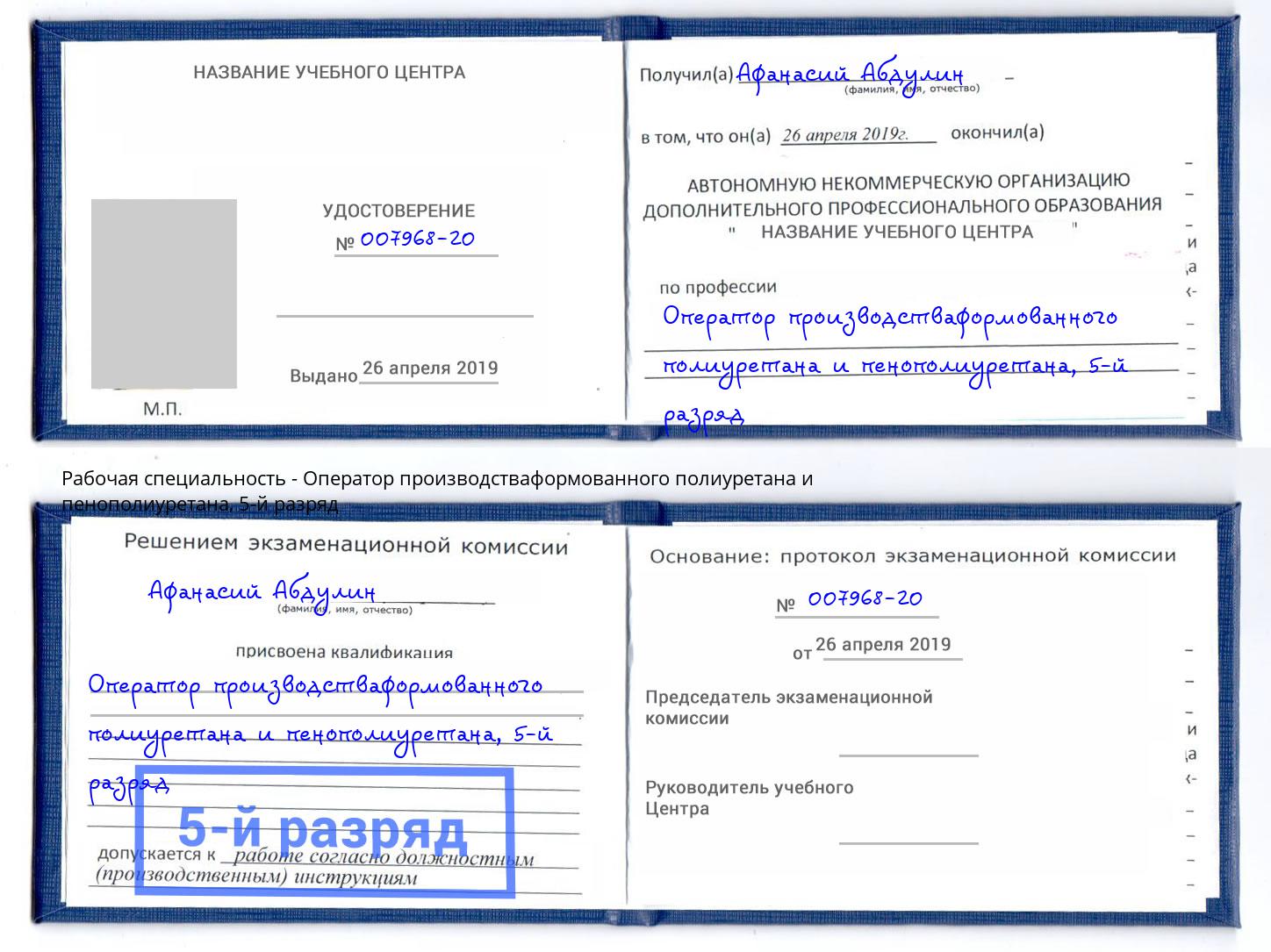 корочка 5-й разряд Оператор производстваформованного полиуретана и пенополиуретана Берёзовский