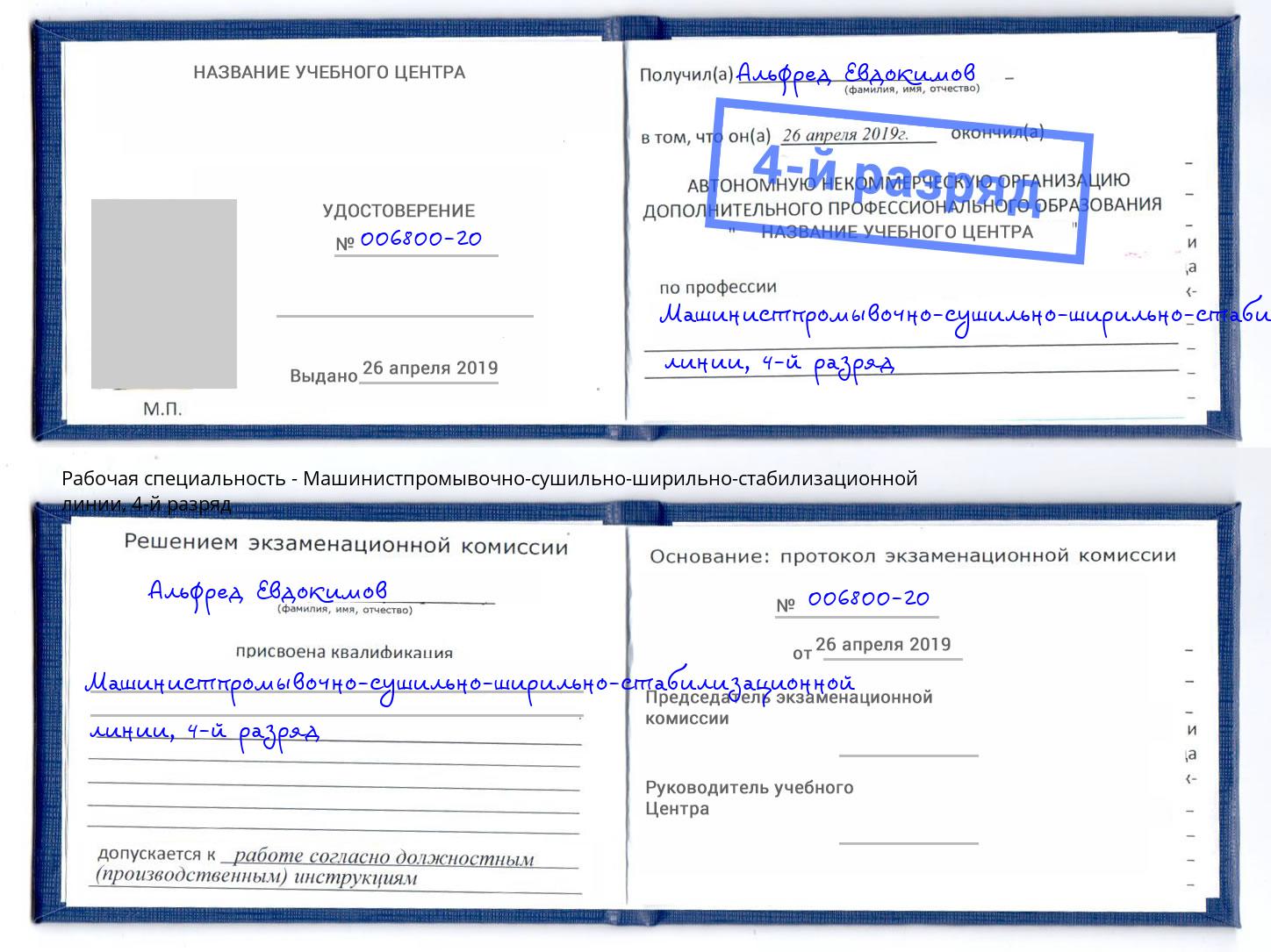 корочка 4-й разряд Машинистпромывочно-сушильно-ширильно-стабилизационной линии Берёзовский