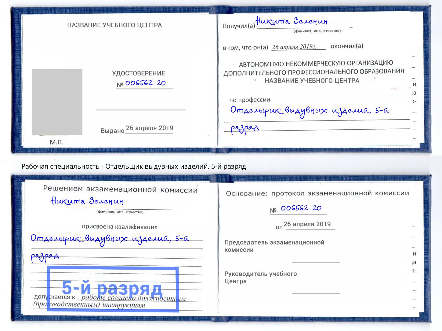 корочка 5-й разряд Отдельщик выдувных изделий Берёзовский