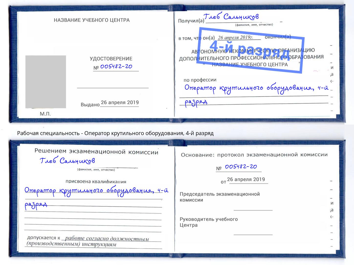 корочка 4-й разряд Оператор крутильного оборудования Берёзовский