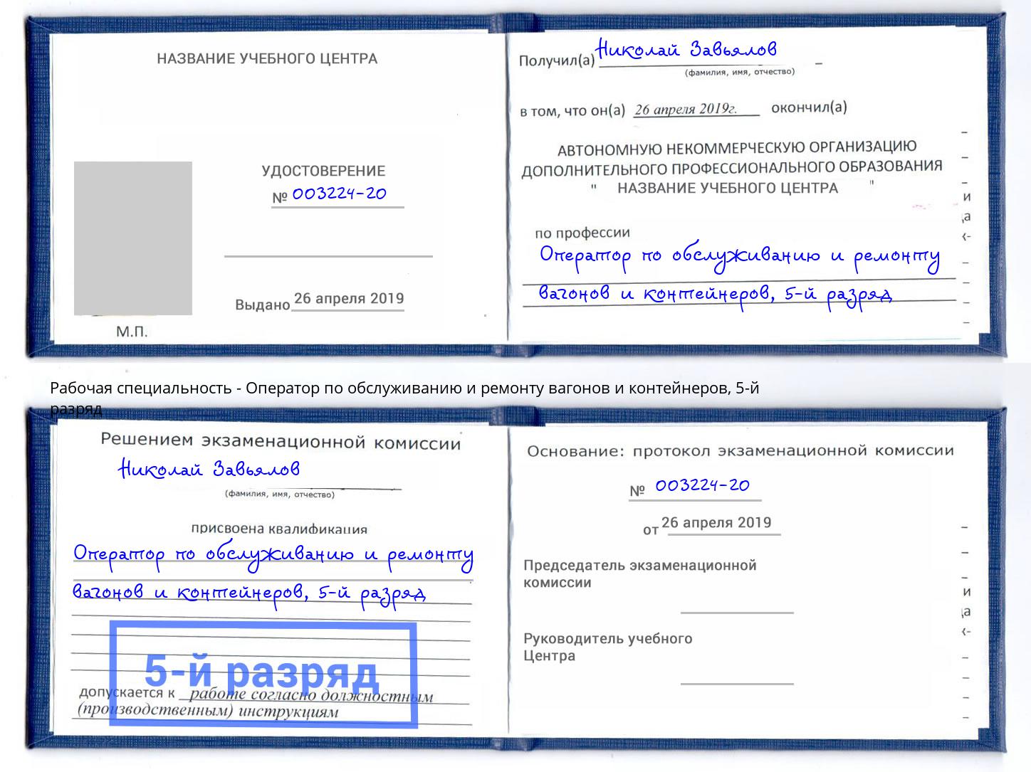 корочка 5-й разряд Оператор по обслуживанию и ремонту вагонов и контейнеров Берёзовский