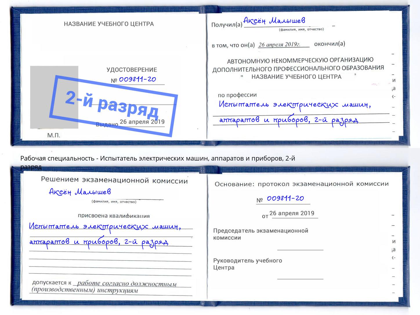 корочка 2-й разряд Испытатель электрических машин, аппаратов и приборов Берёзовский