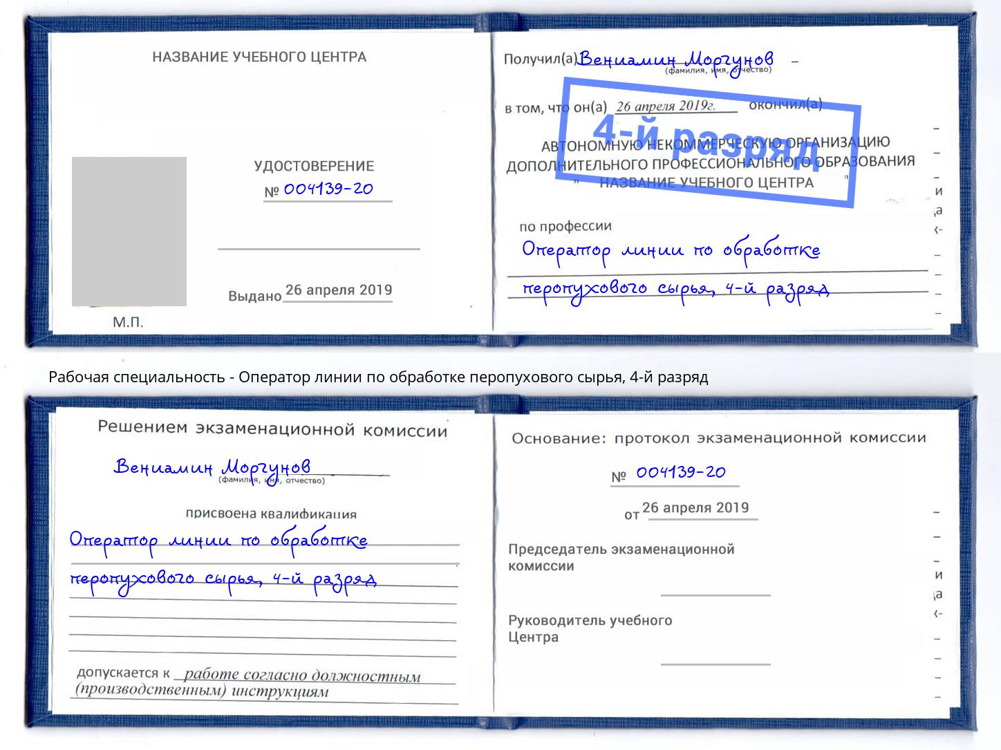 корочка 4-й разряд Оператор линии по обработке перопухового сырья Берёзовский