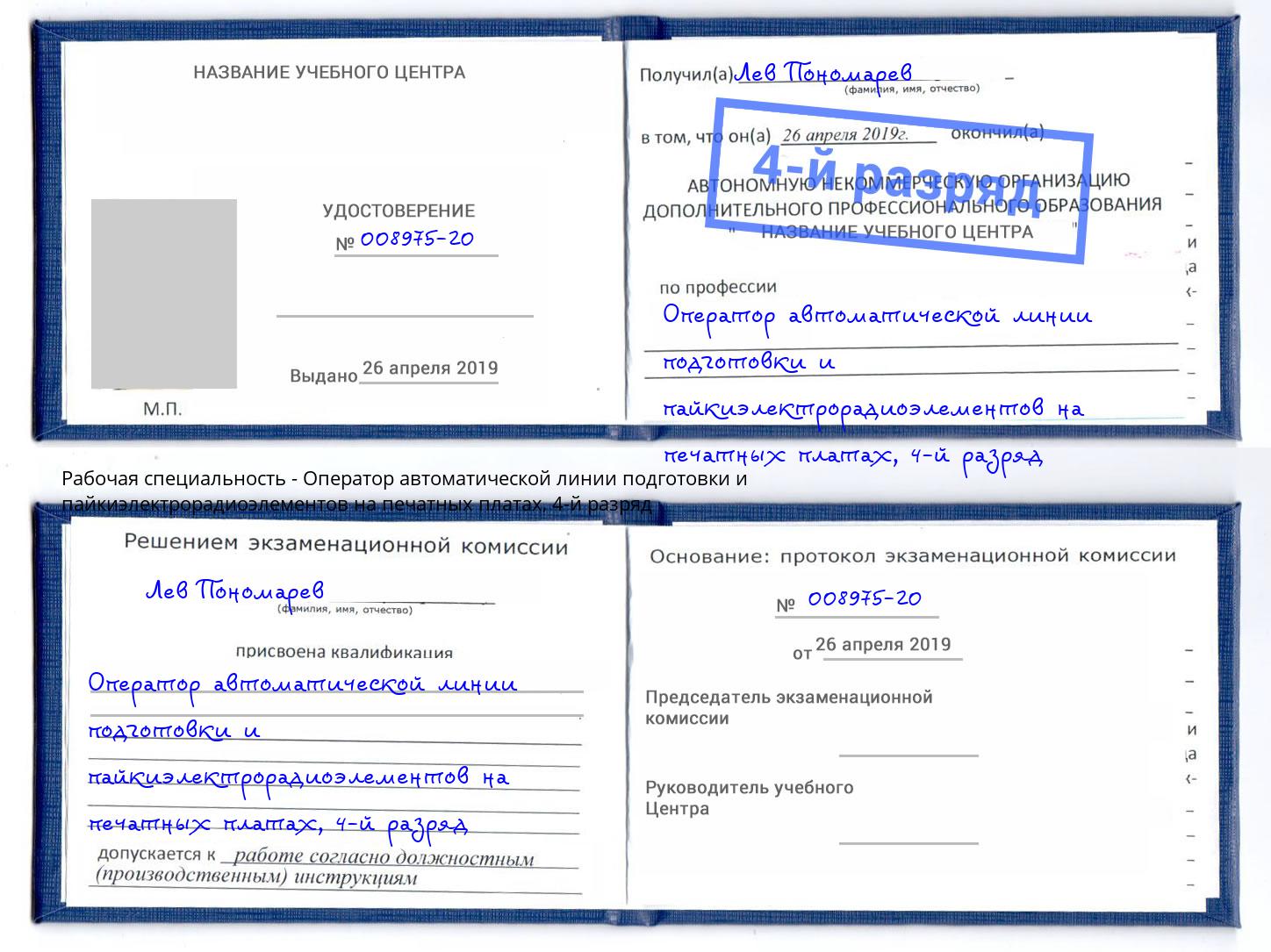 корочка 4-й разряд Оператор автоматической линии подготовки и пайкиэлектрорадиоэлементов на печатных платах Берёзовский