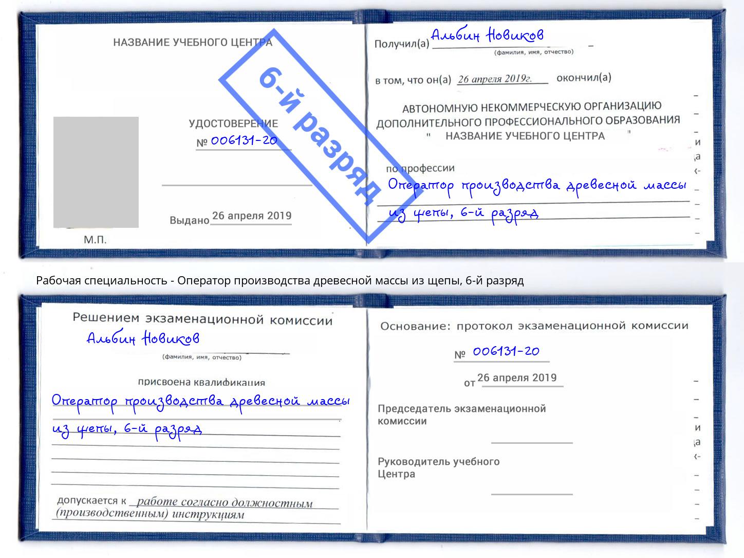 корочка 6-й разряд Оператор производства древесной массы из щепы Берёзовский