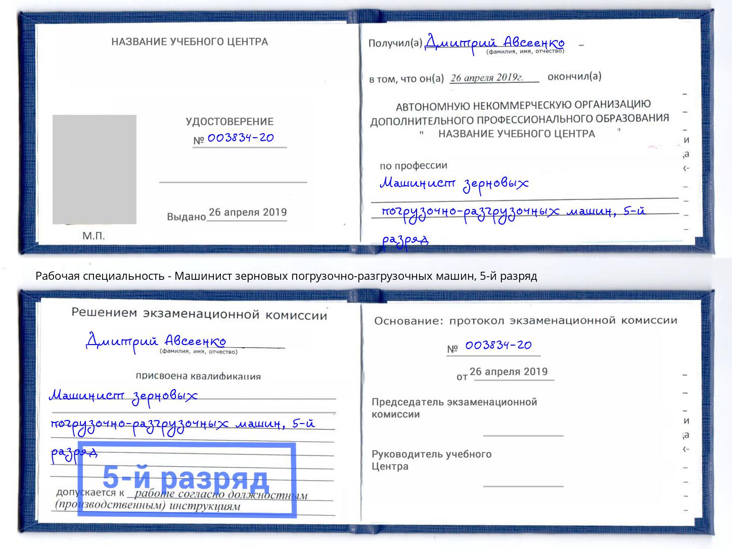 корочка 5-й разряд Машинист зерновых погрузочно-разгрузочных машин Берёзовский