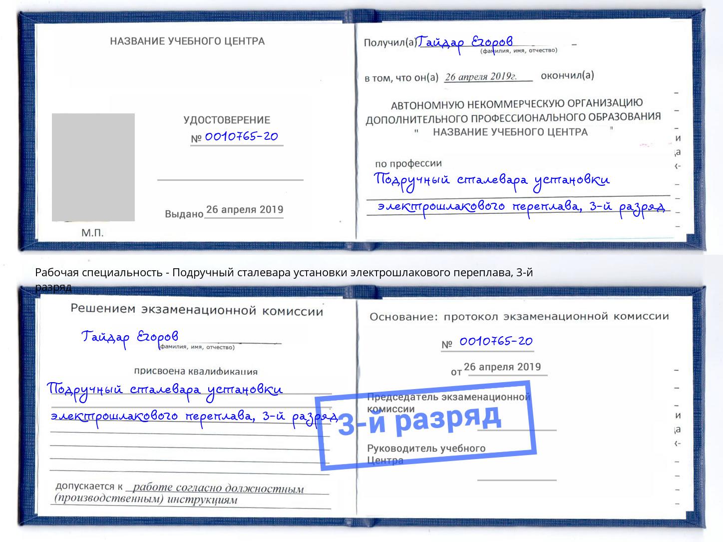 корочка 3-й разряд Подручный сталевара установки электрошлакового переплава Берёзовский