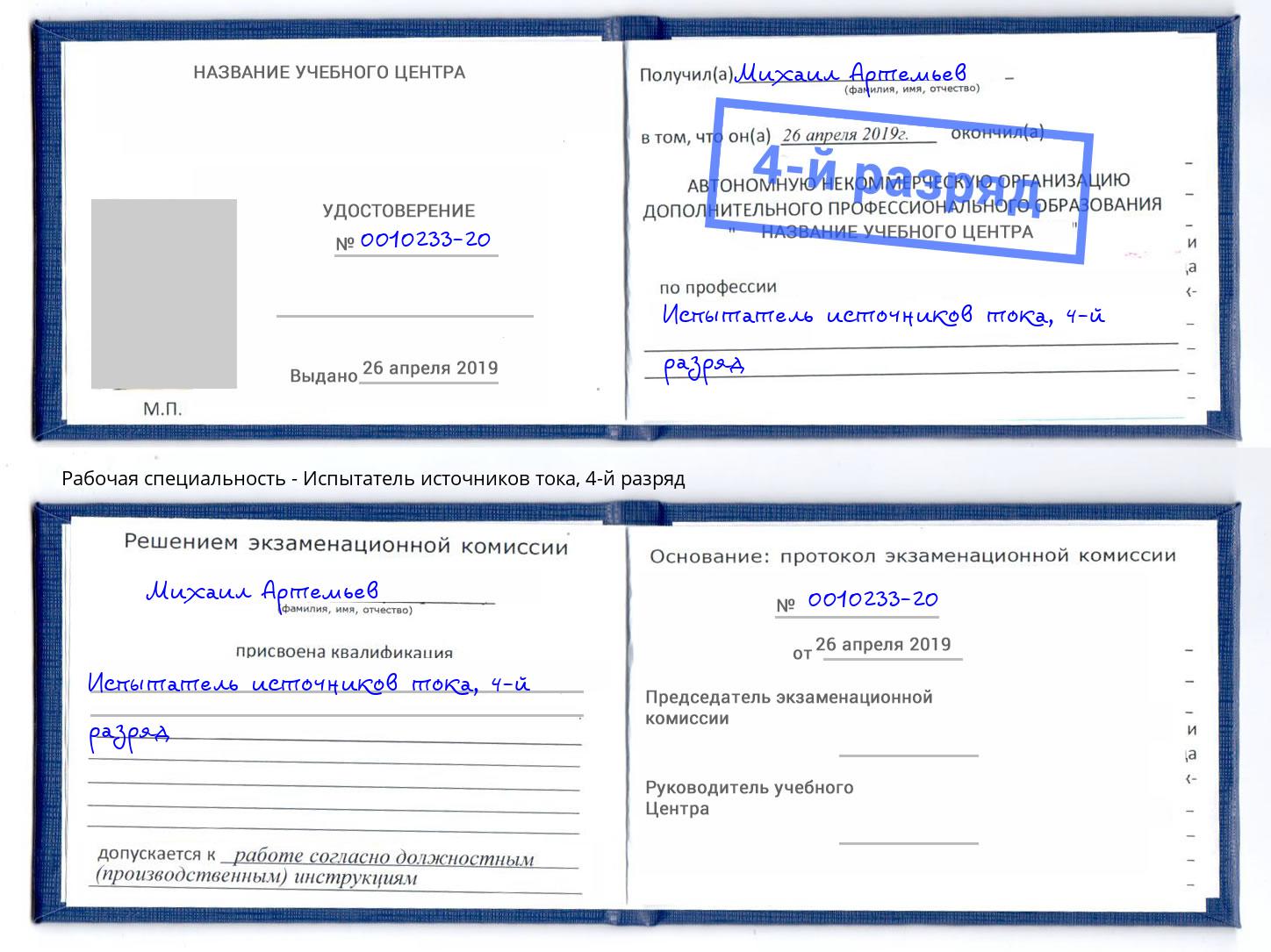 корочка 4-й разряд Испытатель источников тока Берёзовский