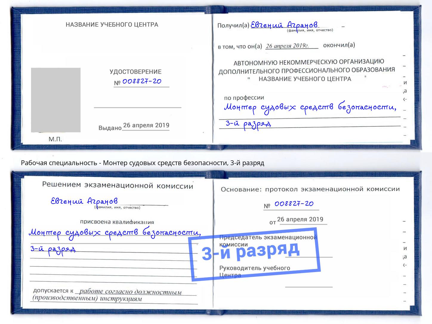 корочка 3-й разряд Монтер судовых средств безопасности Берёзовский