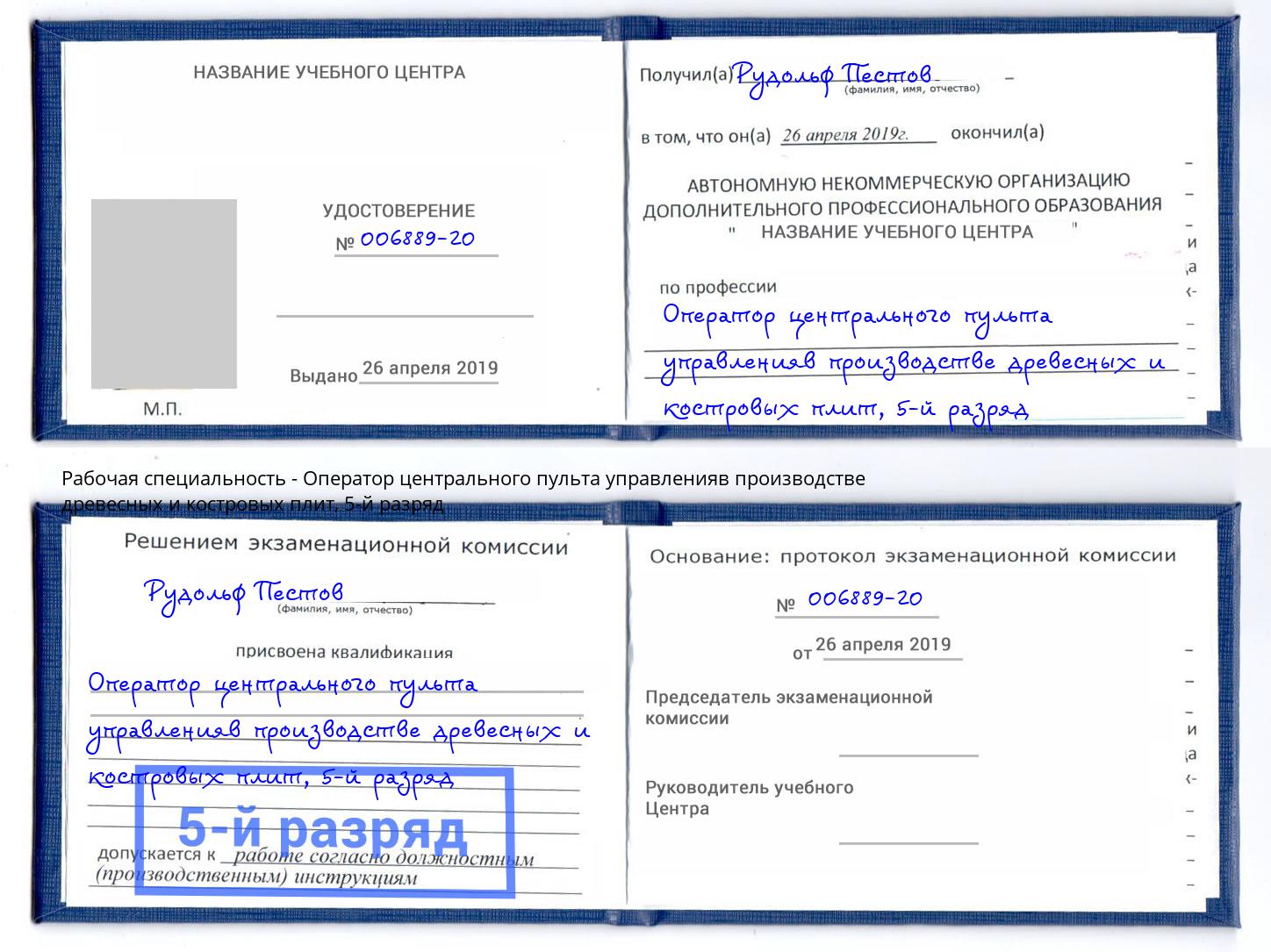 корочка 5-й разряд Оператор центрального пульта управленияв производстве древесных и костровых плит Берёзовский