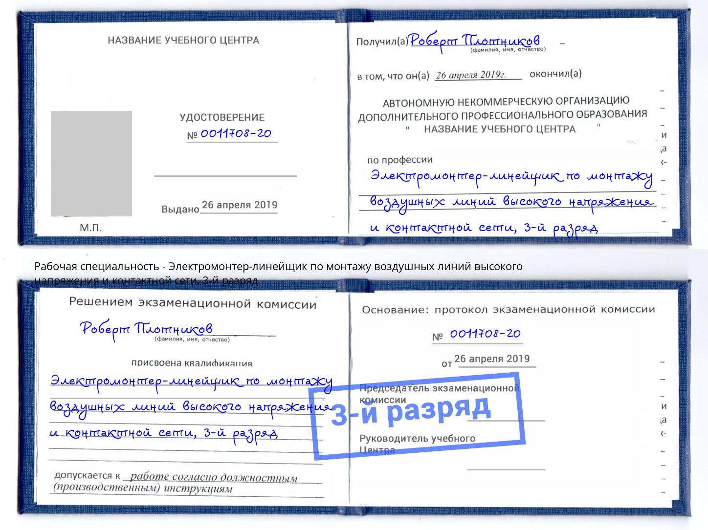 корочка 3-й разряд Электромонтер-линейщик по монтажу воздушных линий высокого напряжения и контактной сети Берёзовский