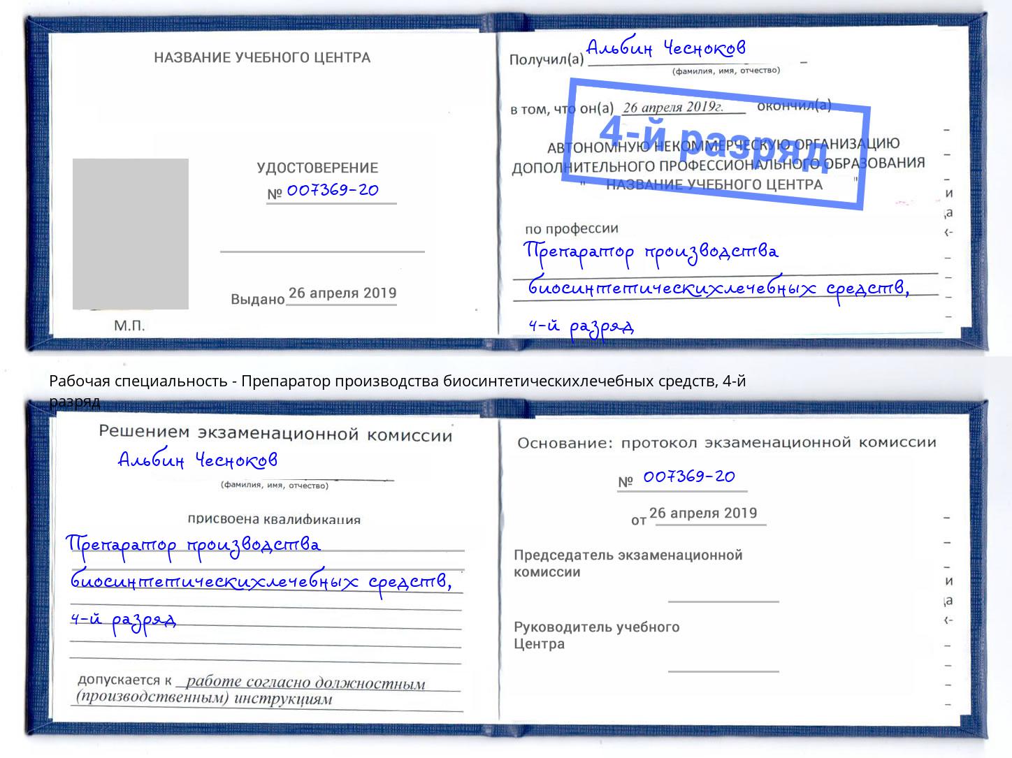 корочка 4-й разряд Препаратор производства биосинтетическихлечебных средств Берёзовский