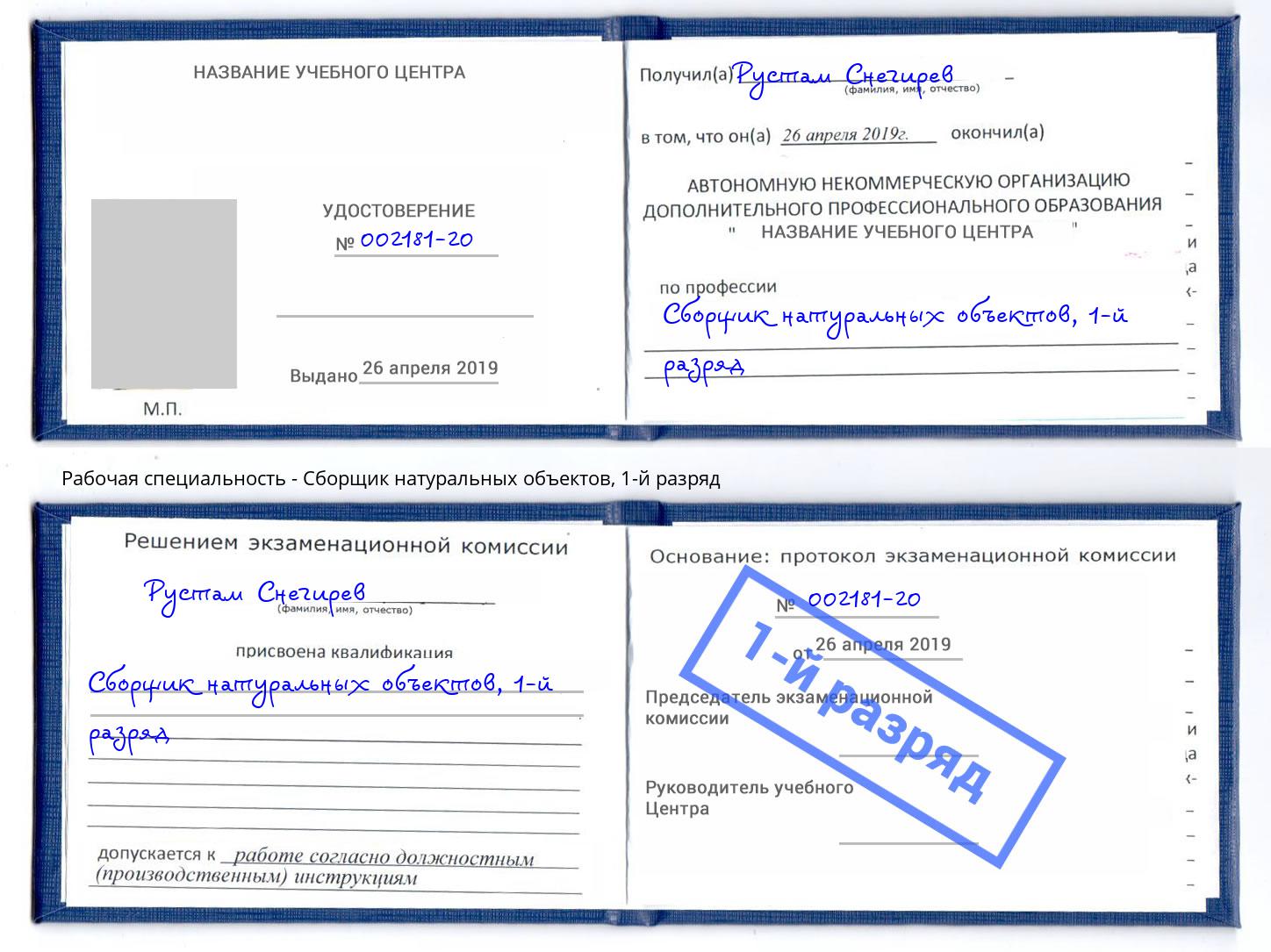 корочка 1-й разряд Сборщик натуральных объектов Берёзовский