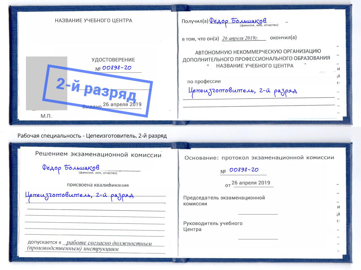 корочка 2-й разряд Цепеизготовитель Берёзовский