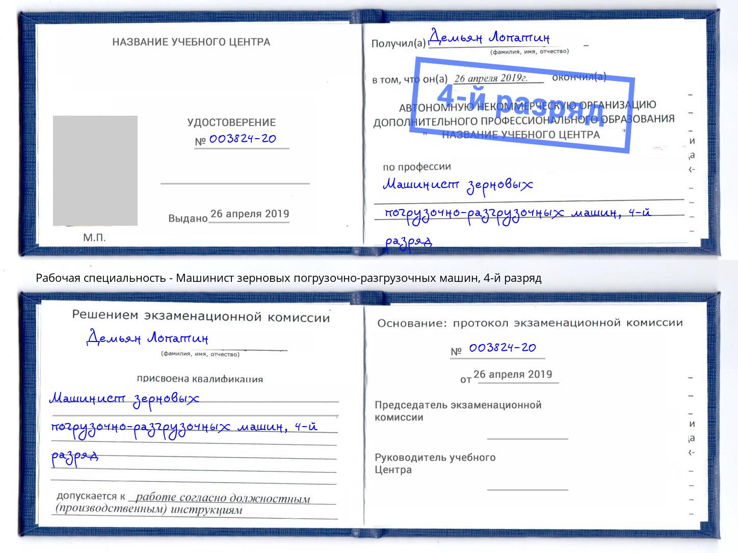корочка 4-й разряд Машинист зерновых погрузочно-разгрузочных машин Берёзовский