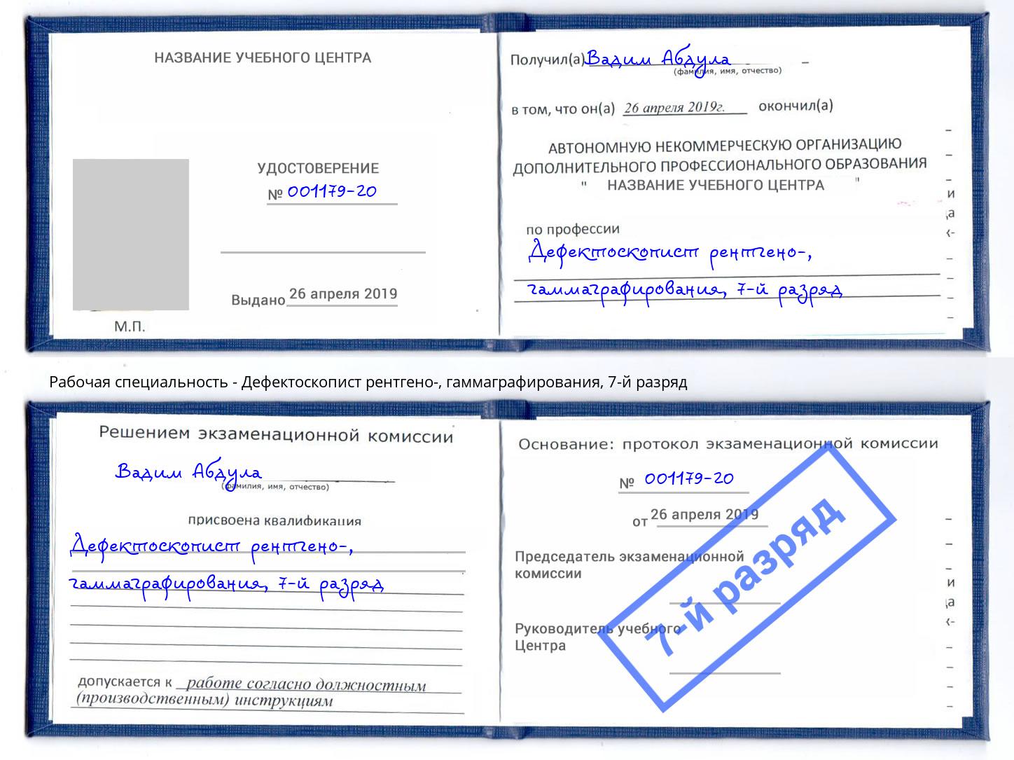 корочка 7-й разряд Дефектоскопист рентгено-, гаммаграфирования Берёзовский