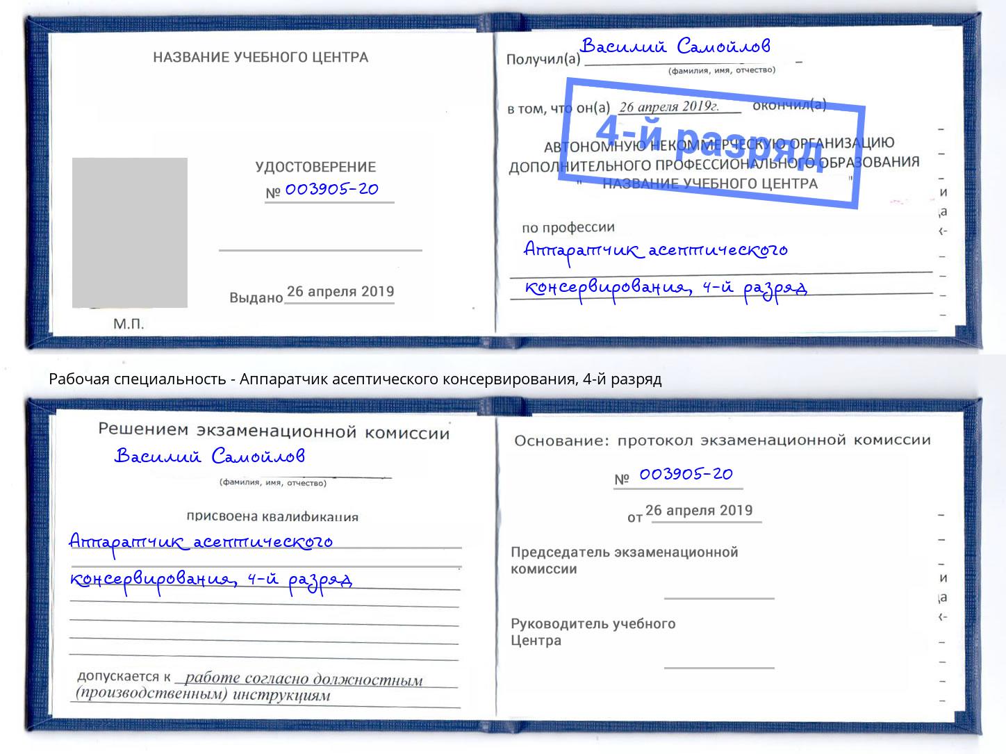 корочка 4-й разряд Аппаратчик асептического консервирования Берёзовский