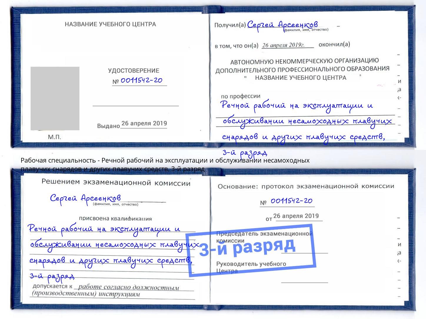 корочка 3-й разряд Речной рабочий на эксплуатации и обслуживании несамоходных плавучих снарядов и других плавучих средств Берёзовский