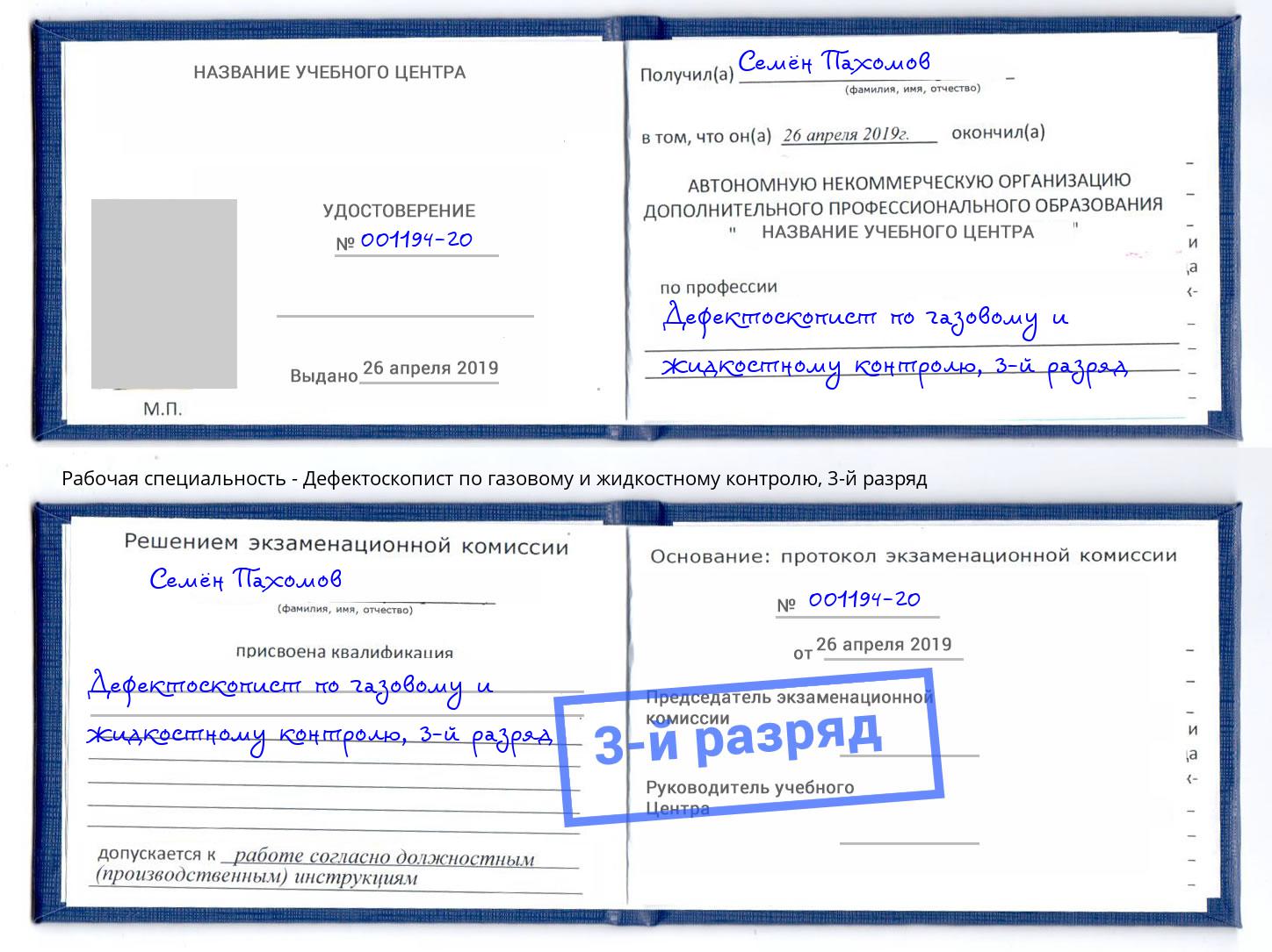 корочка 3-й разряд Дефектоскопист по газовому и жидкостному контролю Берёзовский