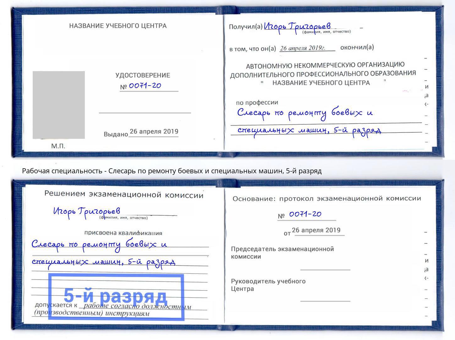 корочка 5-й разряд Слесарь по ремонту боевых и специальных машин Берёзовский