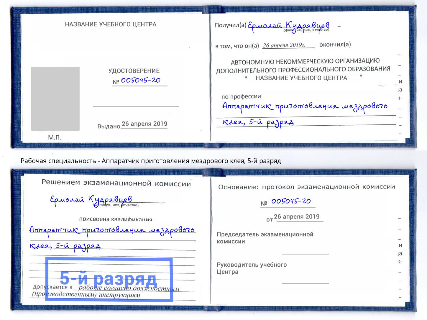 корочка 5-й разряд Аппаратчик приготовления мездрового клея Берёзовский