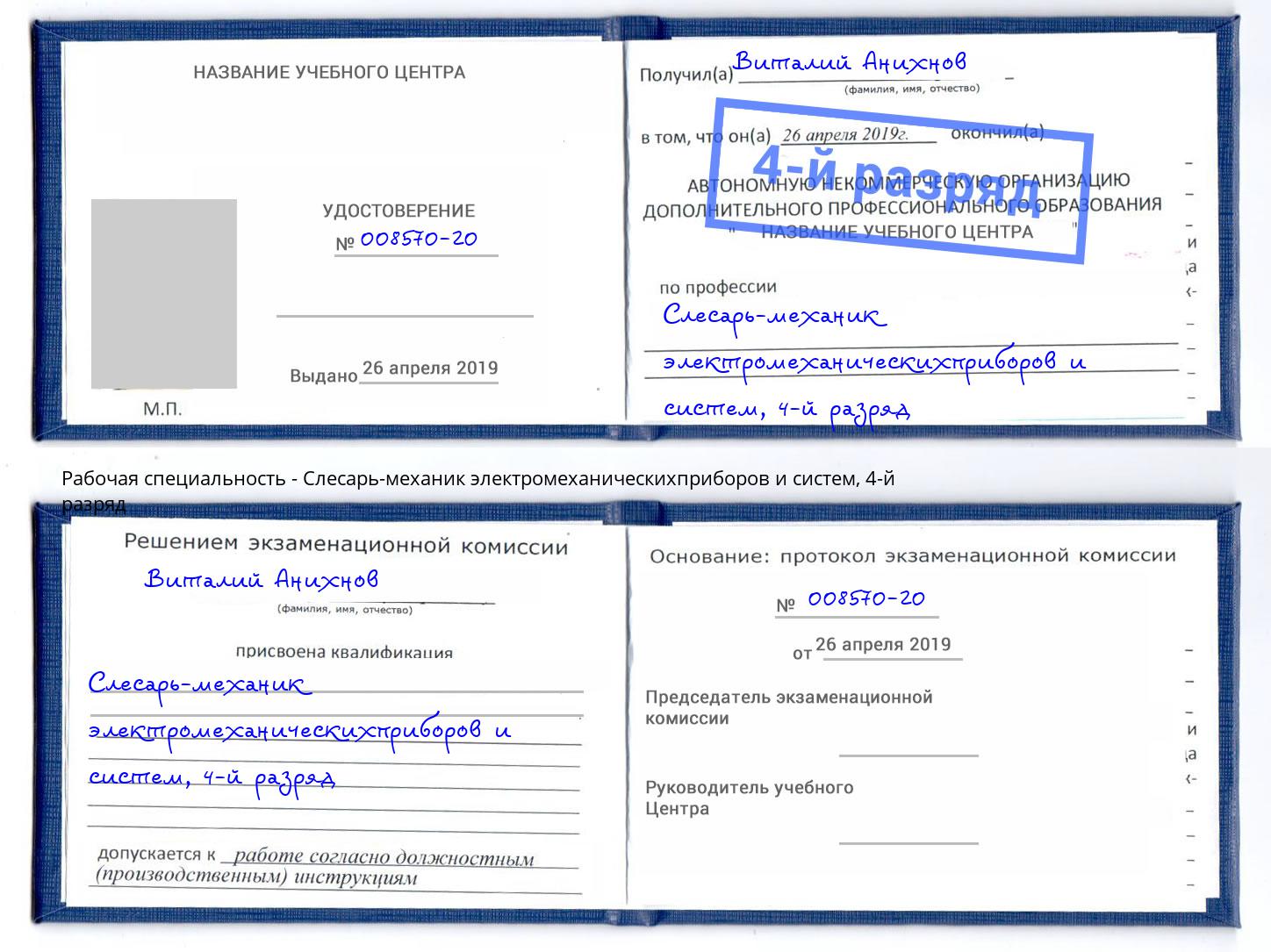 корочка 4-й разряд Слесарь-механик электромеханическихприборов и систем Берёзовский