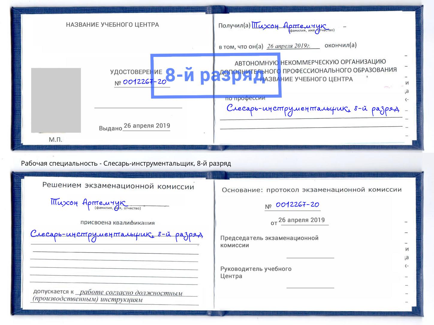 корочка 8-й разряд Слесарь-инструментальщик Берёзовский