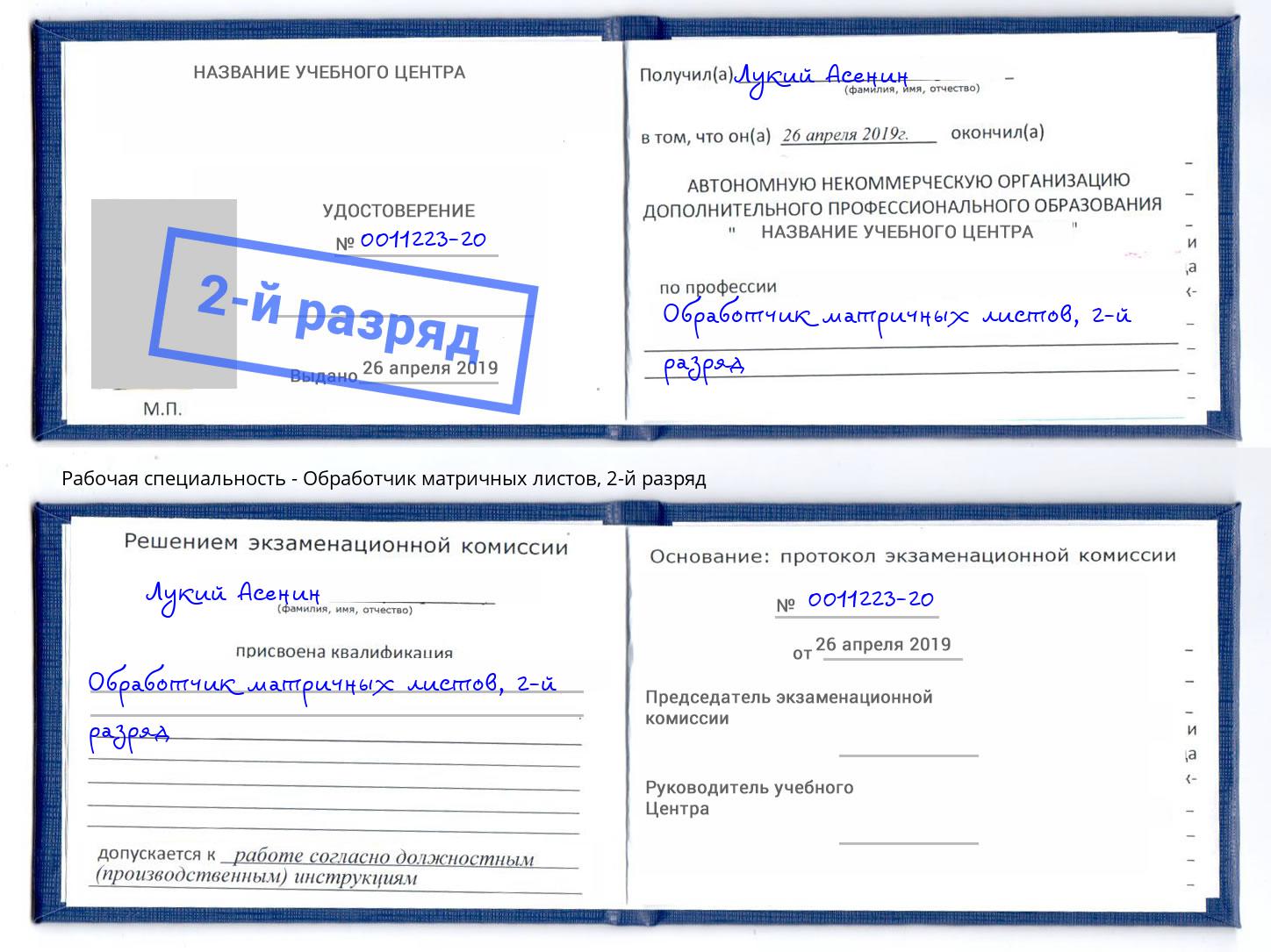 корочка 2-й разряд Обработчик матричных листов Берёзовский