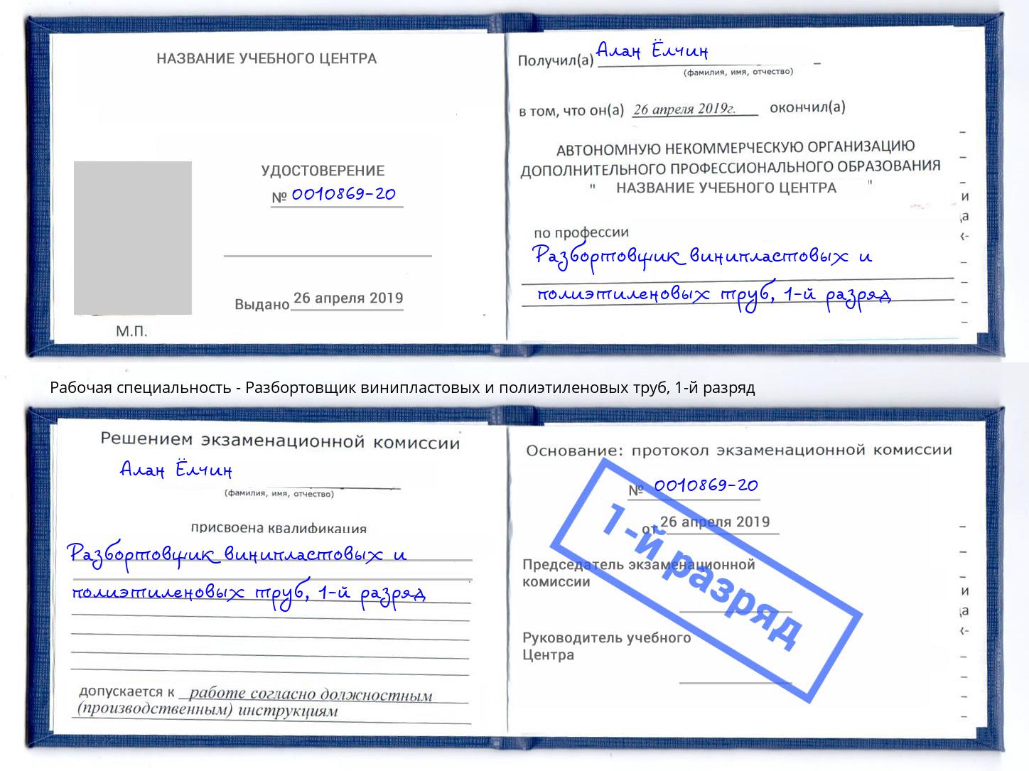 корочка 1-й разряд Разбортовщик винипластовых и полиэтиленовых труб Берёзовский