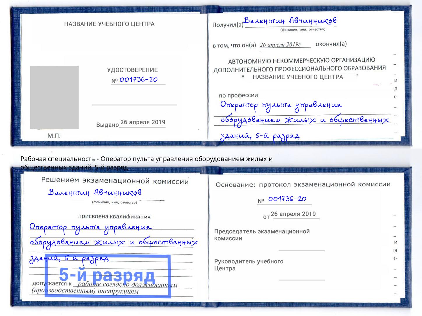 корочка 5-й разряд Оператор пульта управления оборудованием жилых и общественных зданий Берёзовский