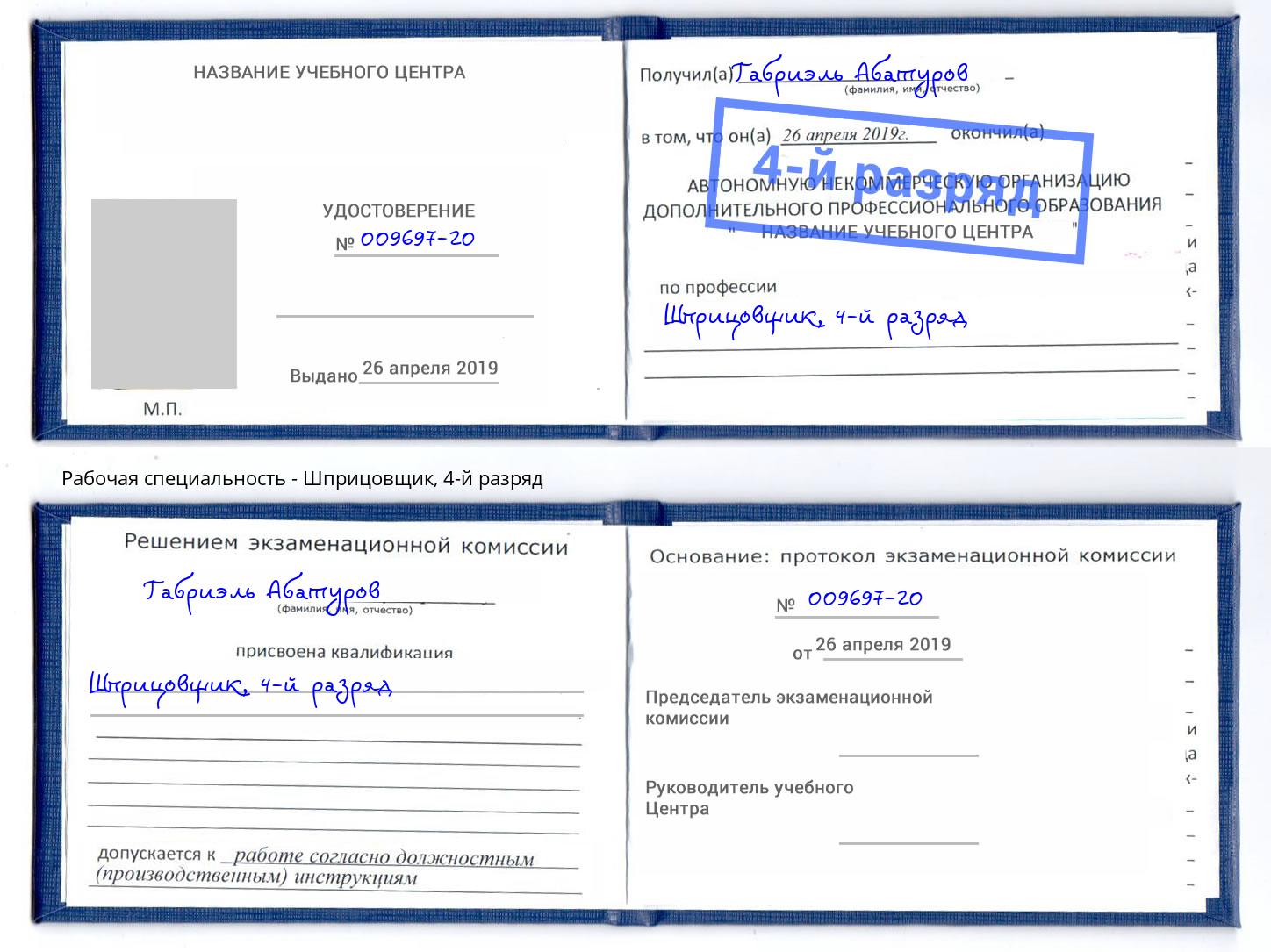 корочка 4-й разряд Шприцовщик Берёзовский