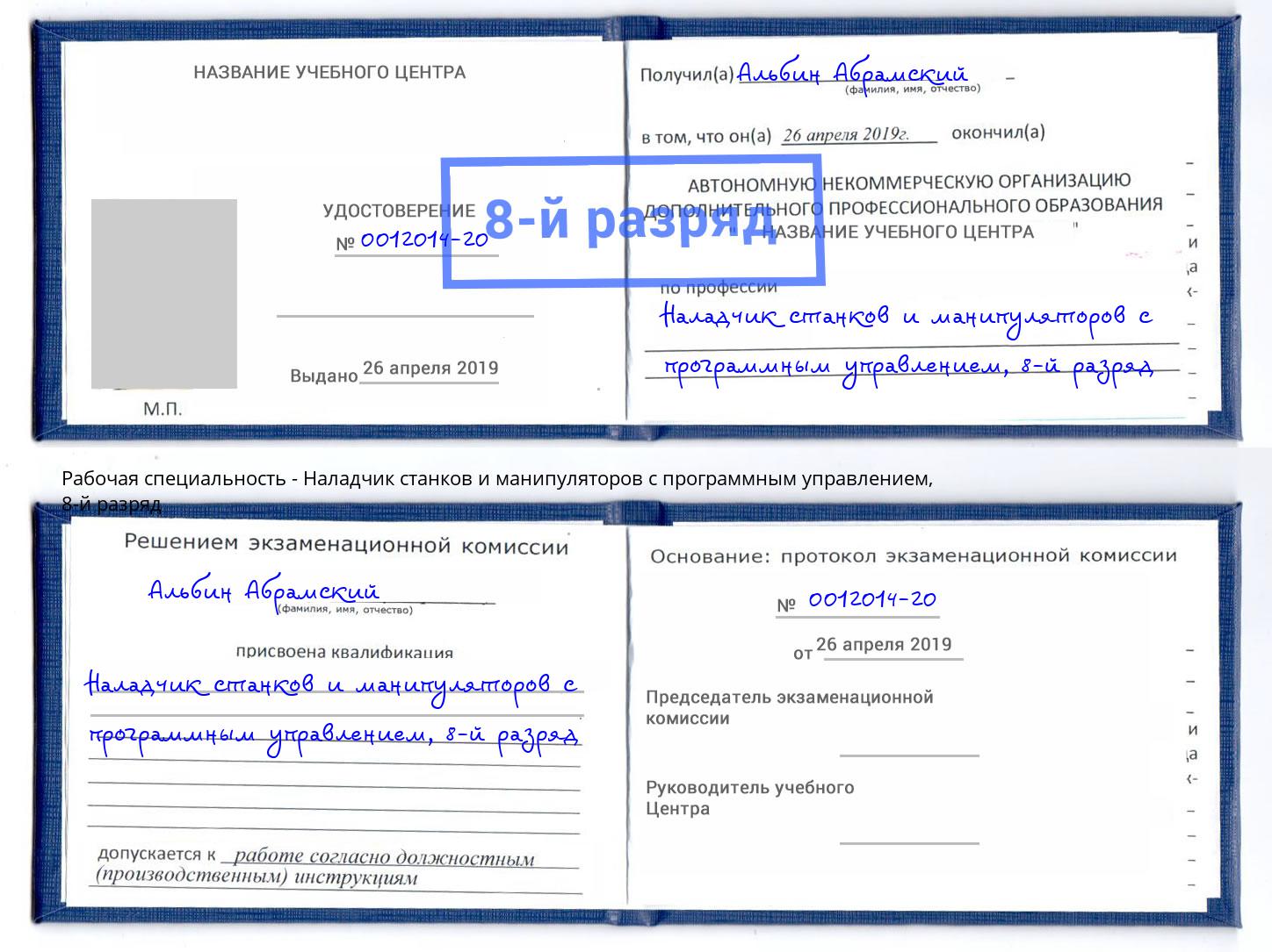 корочка 8-й разряд Наладчик станков и манипуляторов с программным управлением Берёзовский