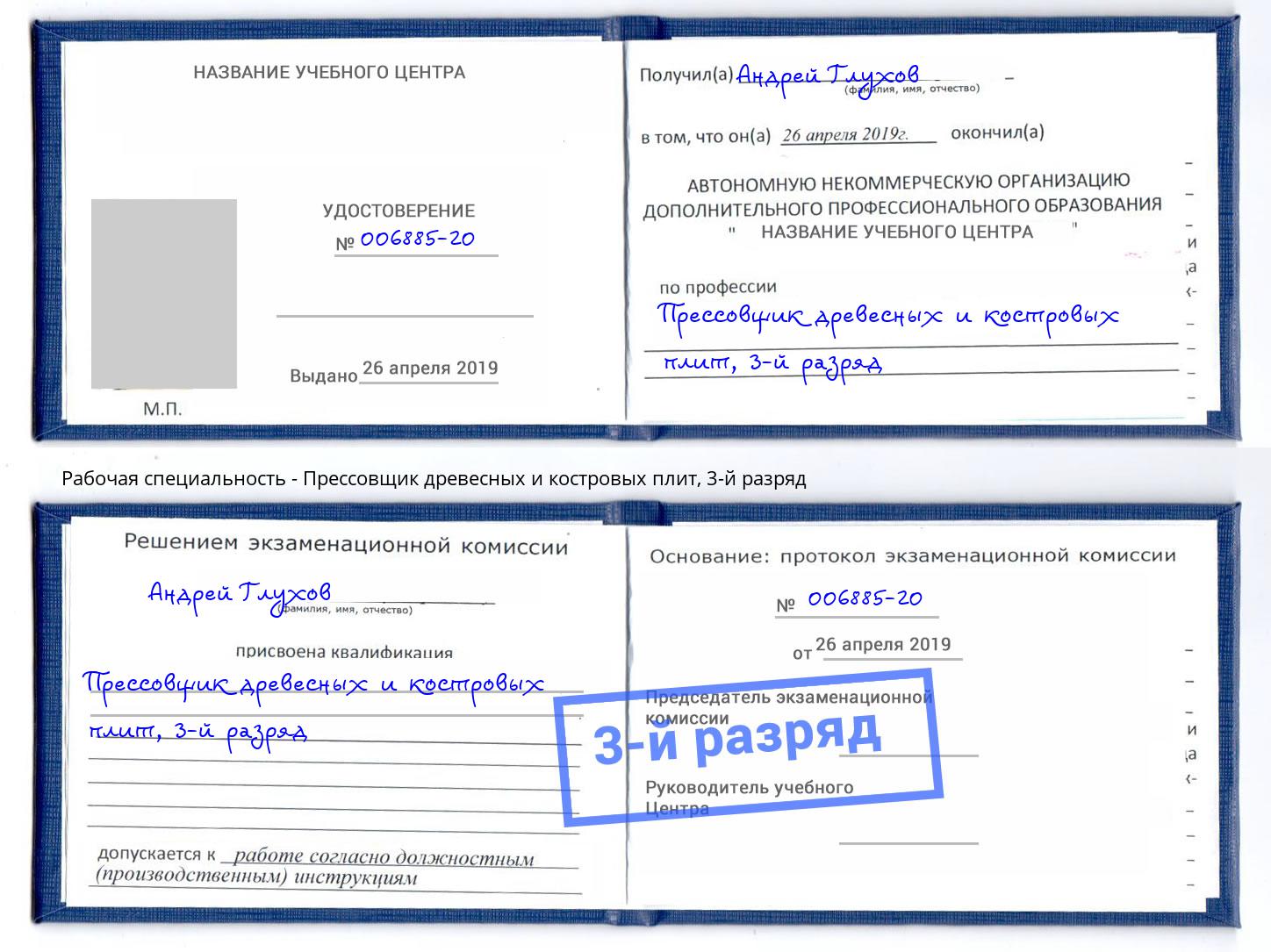 корочка 3-й разряд Прессовщик древесных и костровых плит Берёзовский