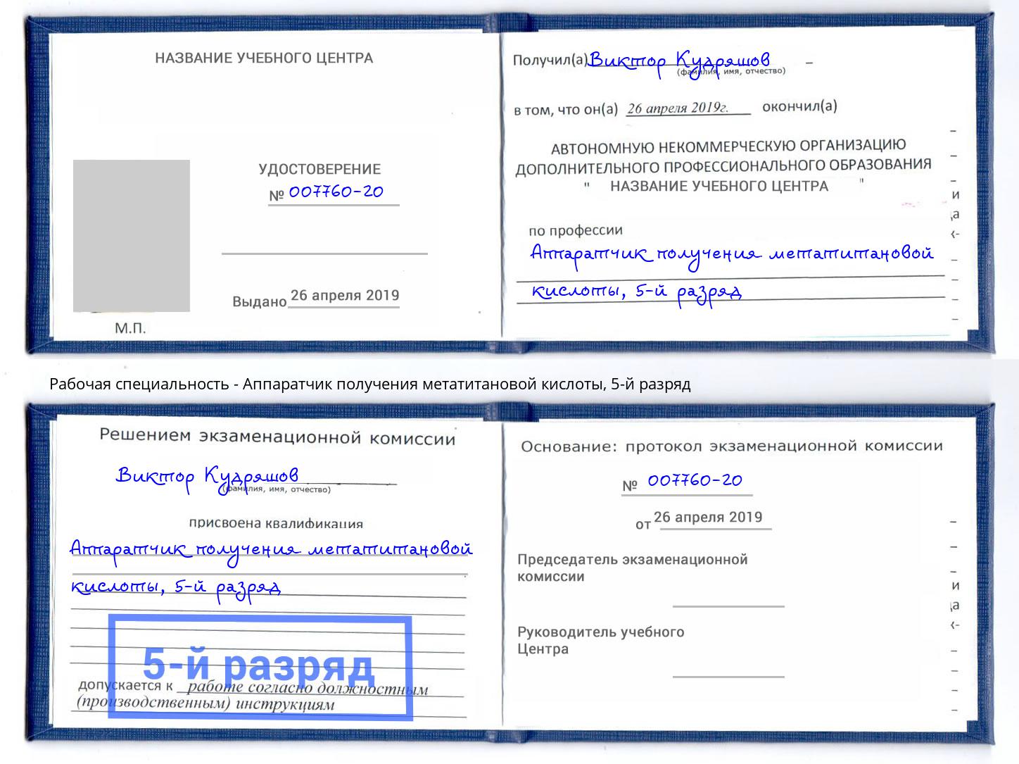 корочка 5-й разряд Аппаратчик получения метатитановой кислоты Берёзовский