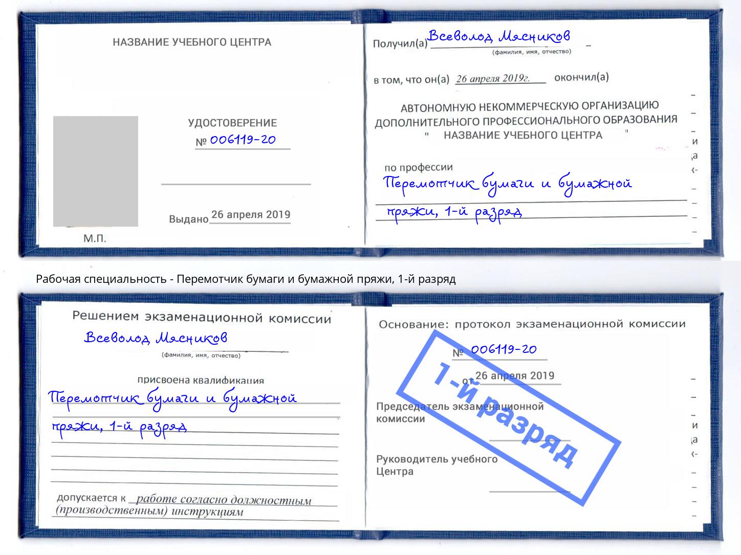корочка 1-й разряд Перемотчик бумаги и бумажной пряжи Берёзовский