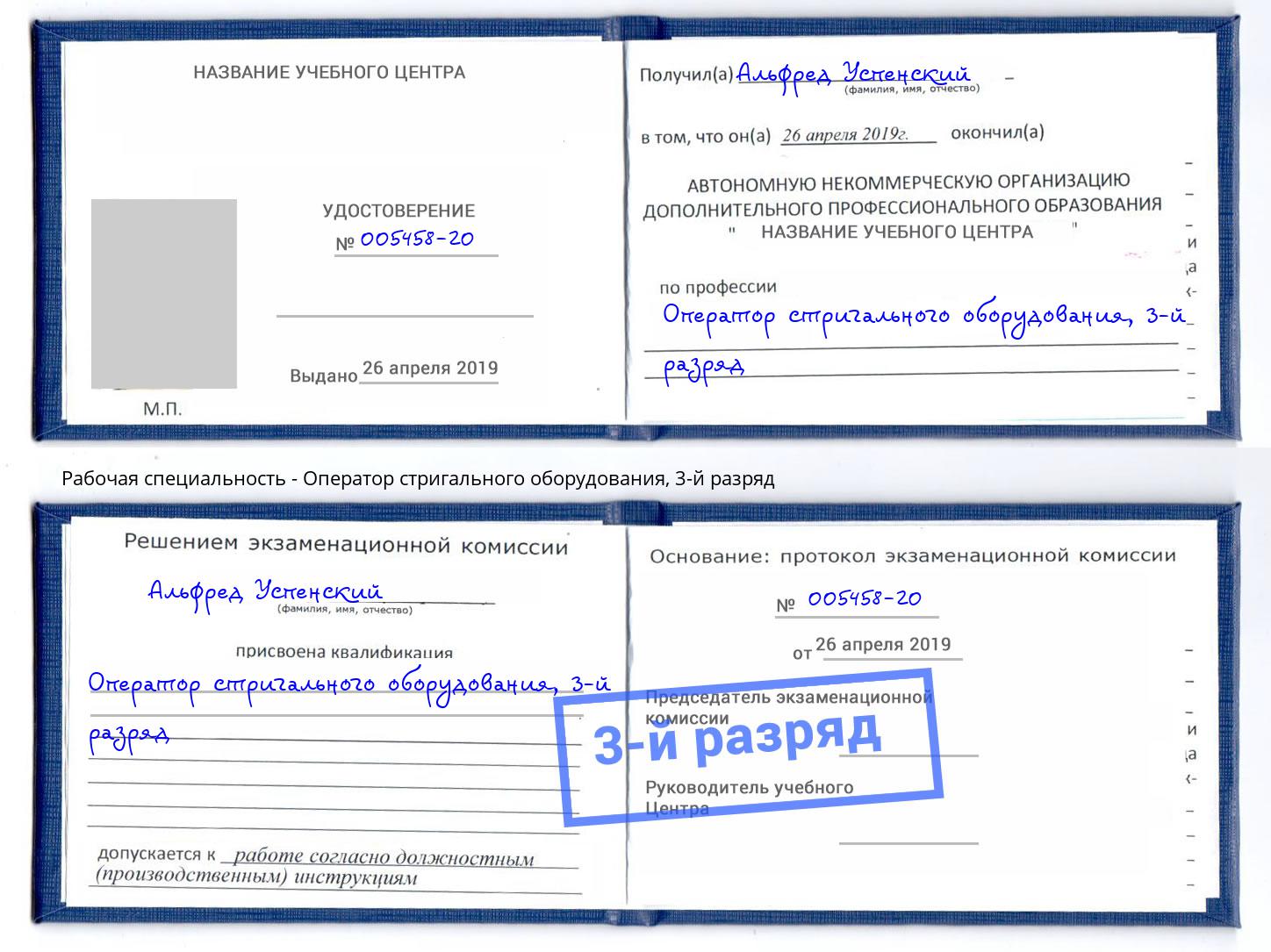 корочка 3-й разряд Оператор стригального оборудования Берёзовский