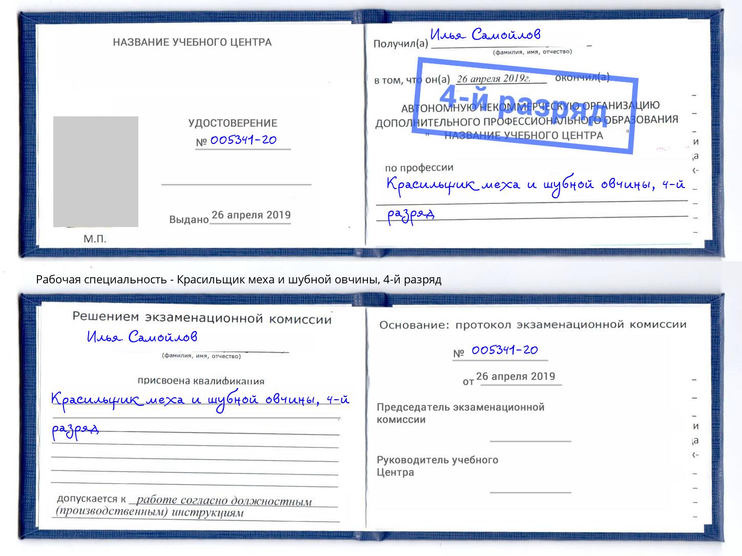 корочка 4-й разряд Красильщик меха и шубной овчины Берёзовский