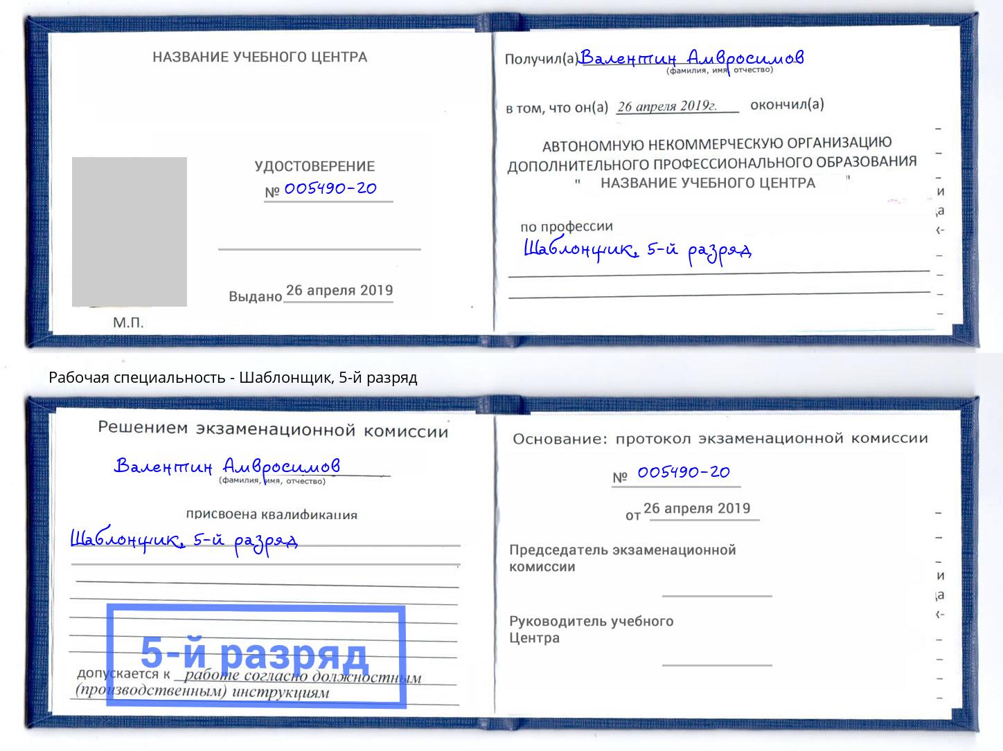 корочка 5-й разряд Шаблонщик Берёзовский