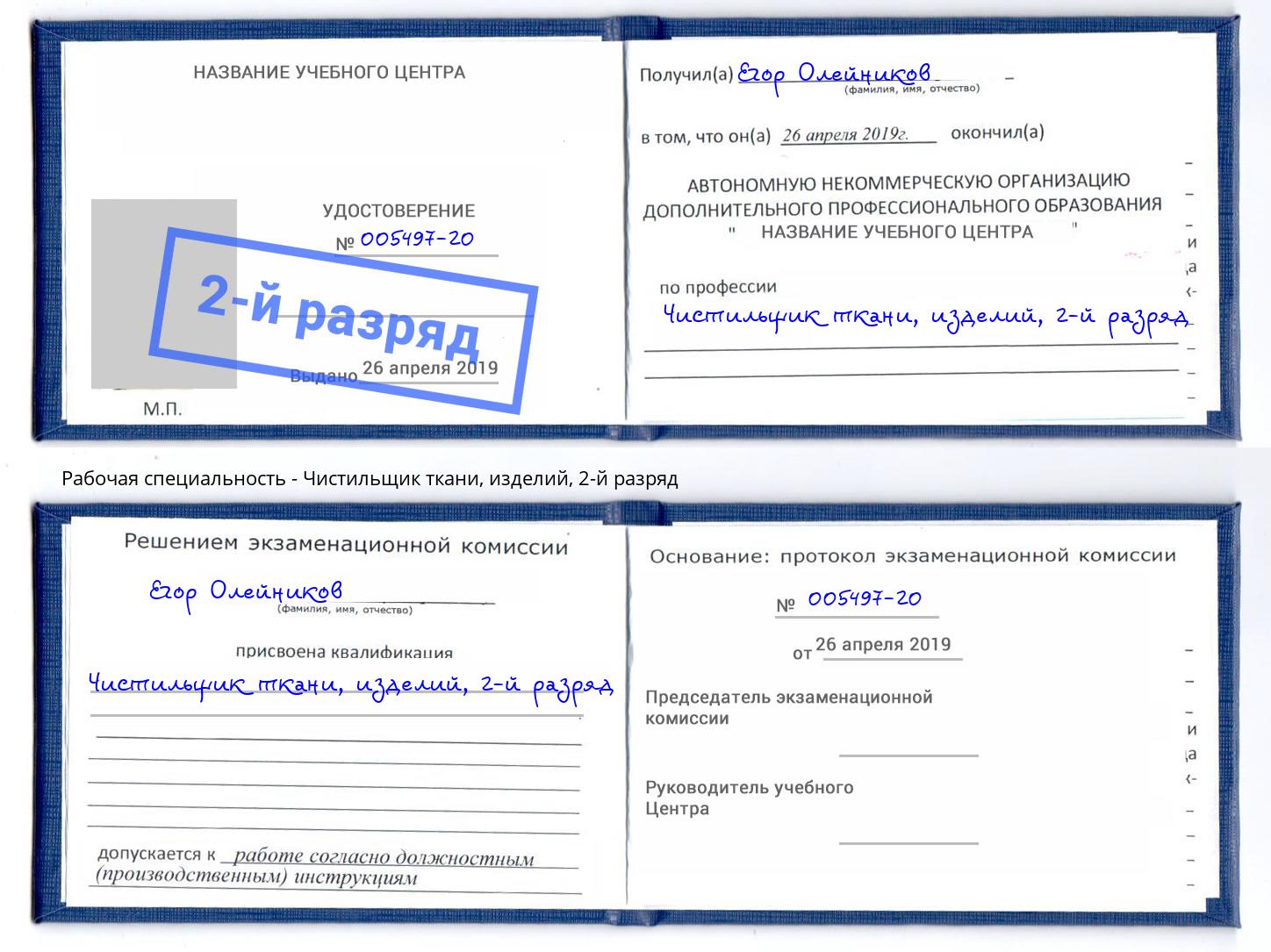 корочка 2-й разряд Чистильщик ткани, изделий Берёзовский