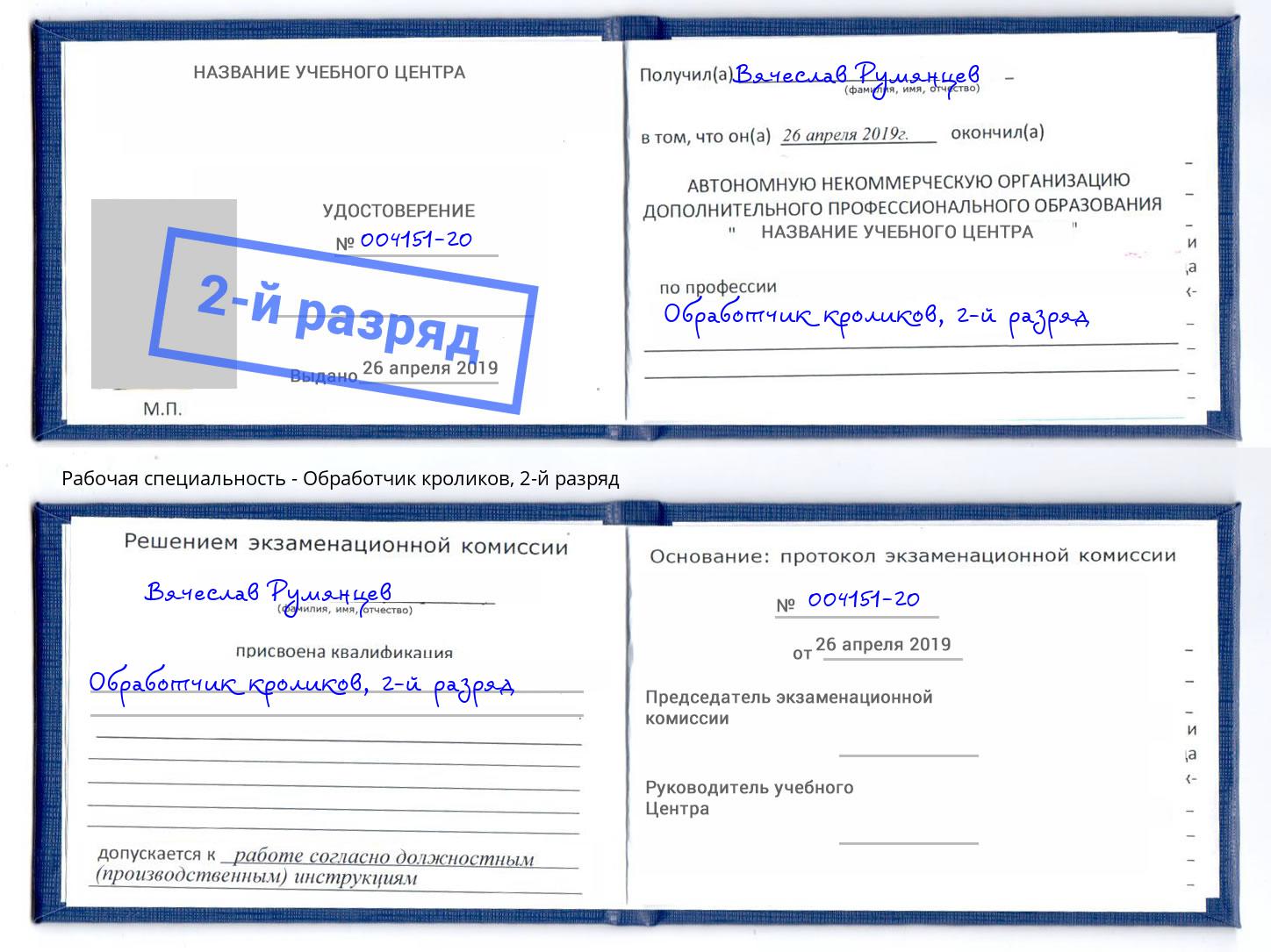 корочка 2-й разряд Обработчик кроликов Берёзовский