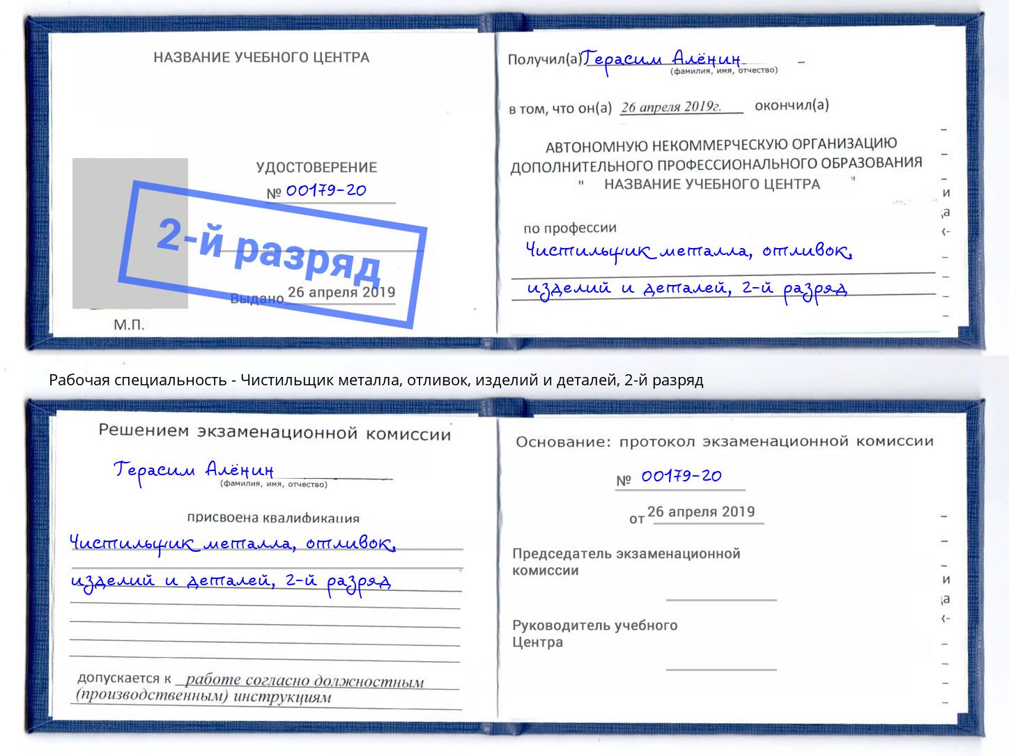 корочка 2-й разряд Чистильщик металла, отливок, изделий и деталей Берёзовский