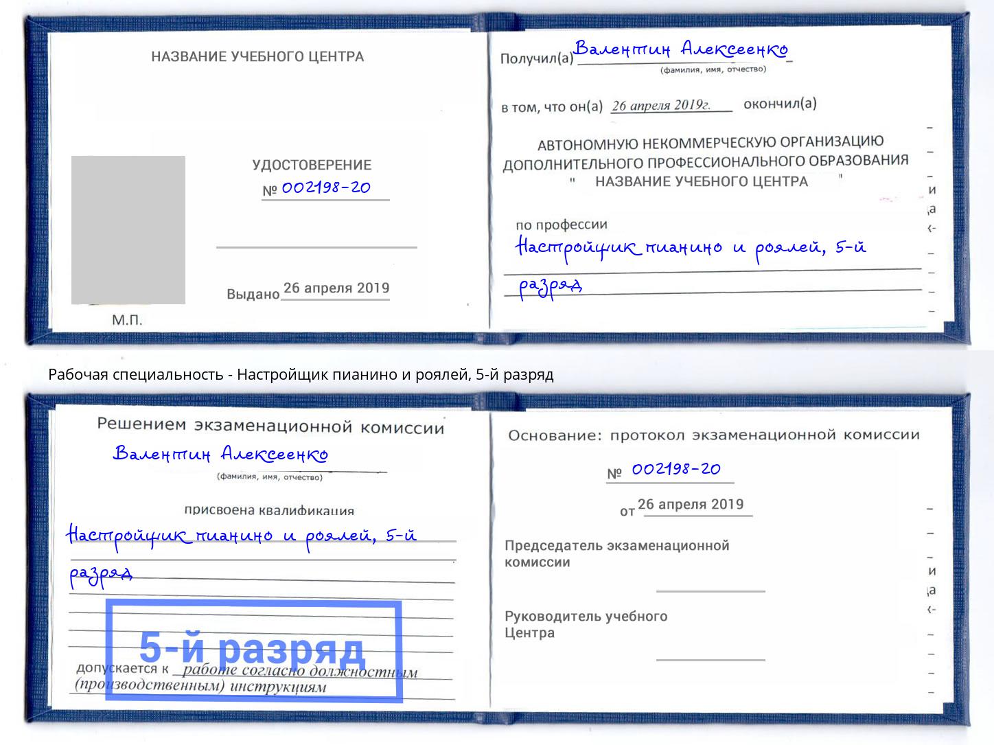 корочка 5-й разряд Настройщик пианино и роялей Берёзовский