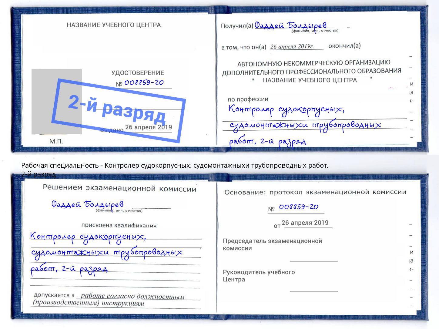 корочка 2-й разряд Контролер судокорпусных, судомонтажныхи трубопроводных работ Берёзовский